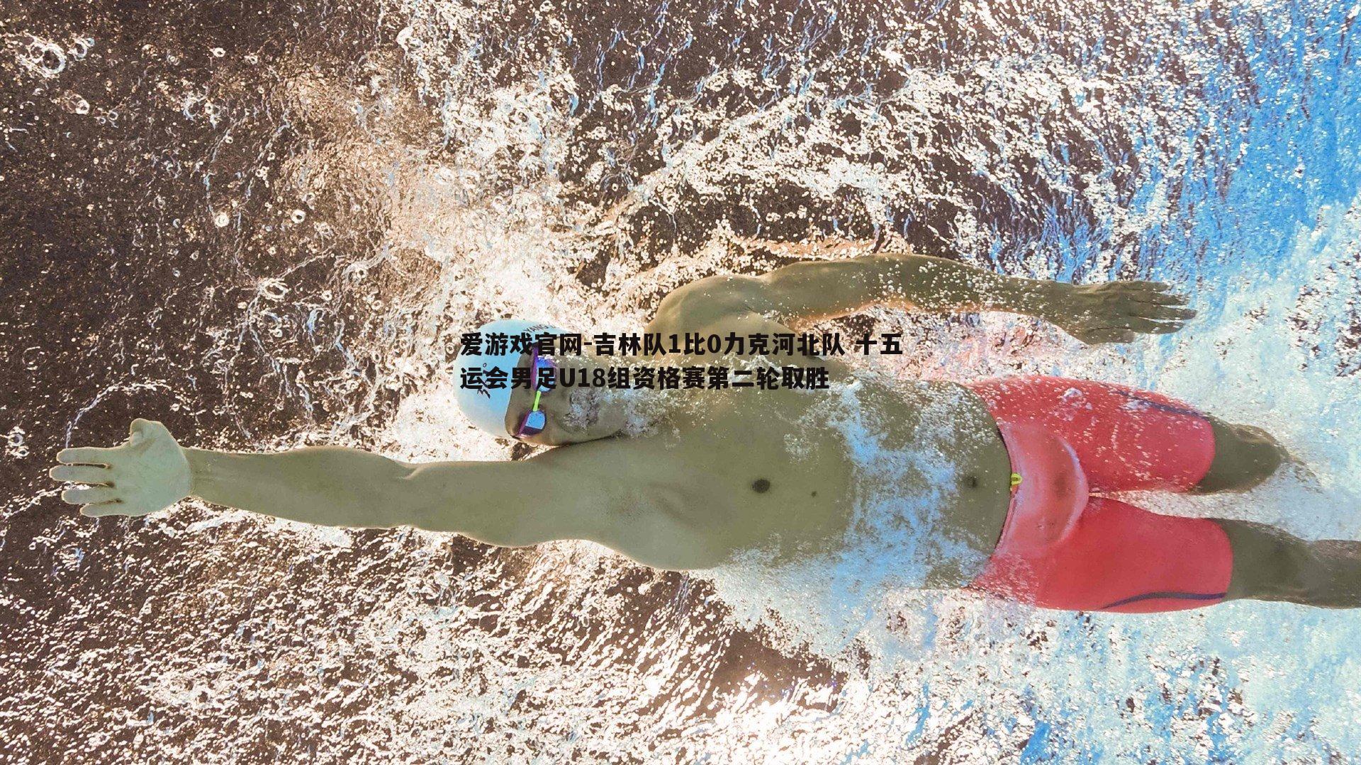 爱游戏官网-吉林队1比0力克河北队 十五运会男足U18组资格赛第二轮取胜