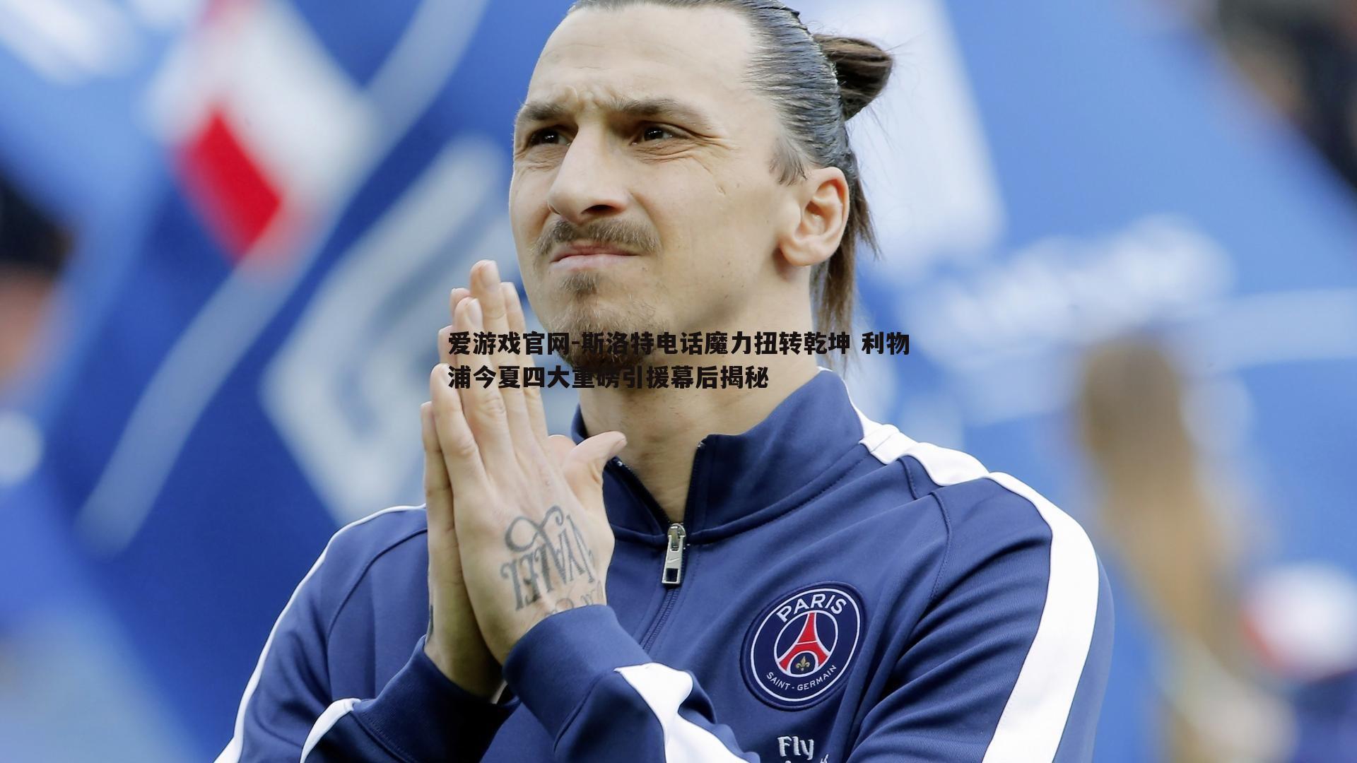 斯洛特电话魔力扭转乾坤 利物浦今夏四大重磅引援幕后揭秘