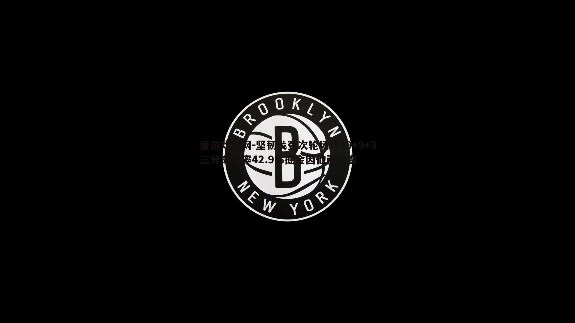 爱游戏官网-坚韧戈登次轮场均19+9+3三分命中率42.9%掘金因他而蜕变
