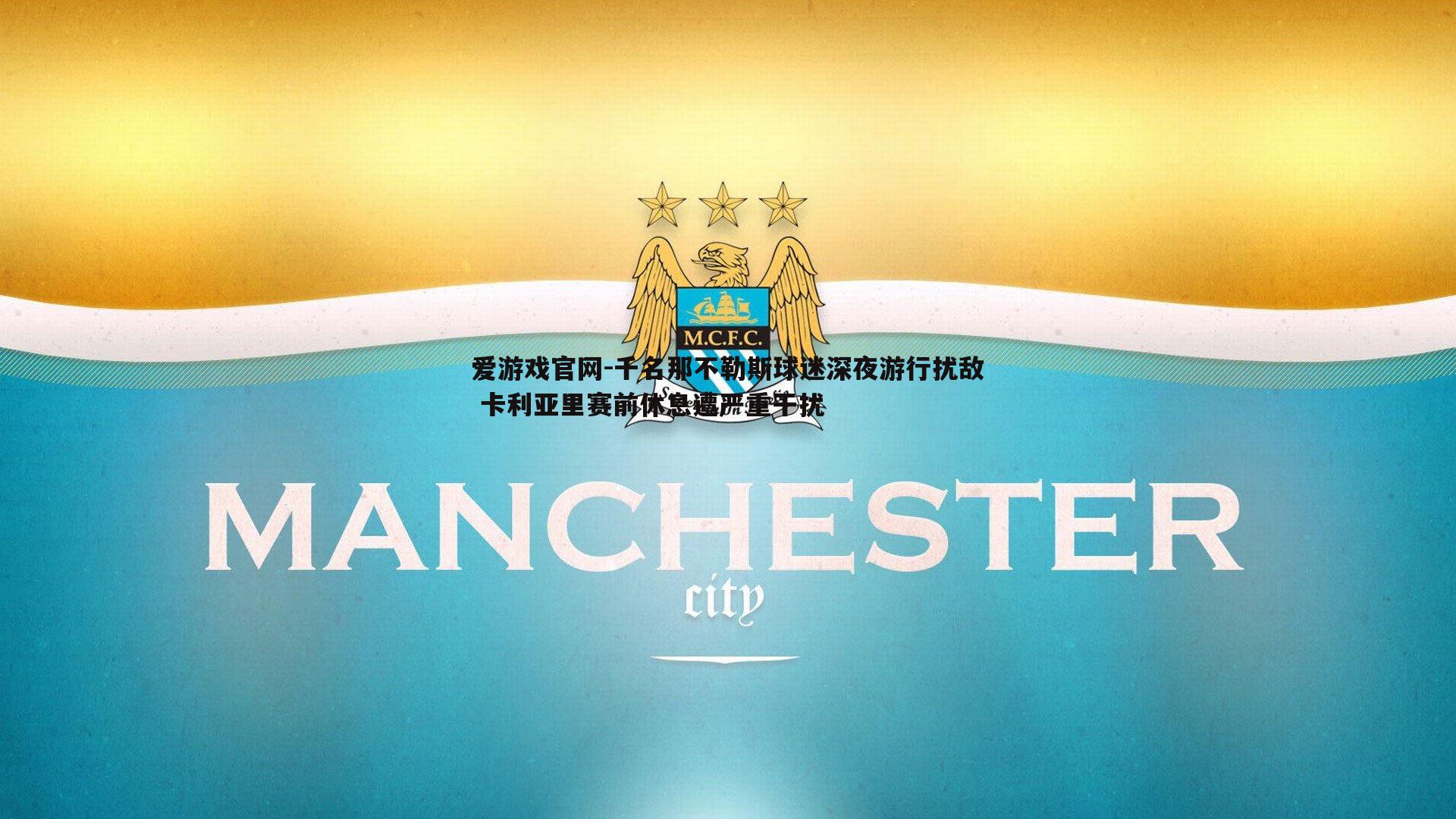 爱游戏官网-千名那不勒斯球迷深夜游行扰敌 卡利亚里赛前休息遭严重干扰
