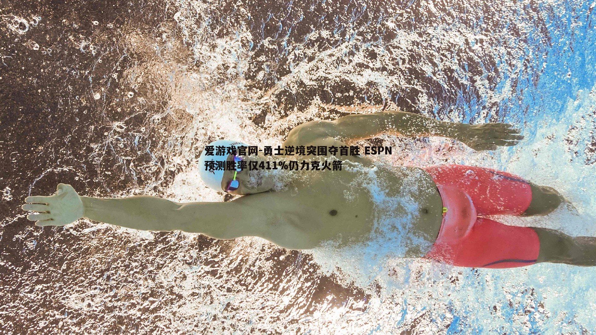 爱游戏官网-勇士逆境突围夺首胜 ESPN预测胜率仅411%仍力克火箭