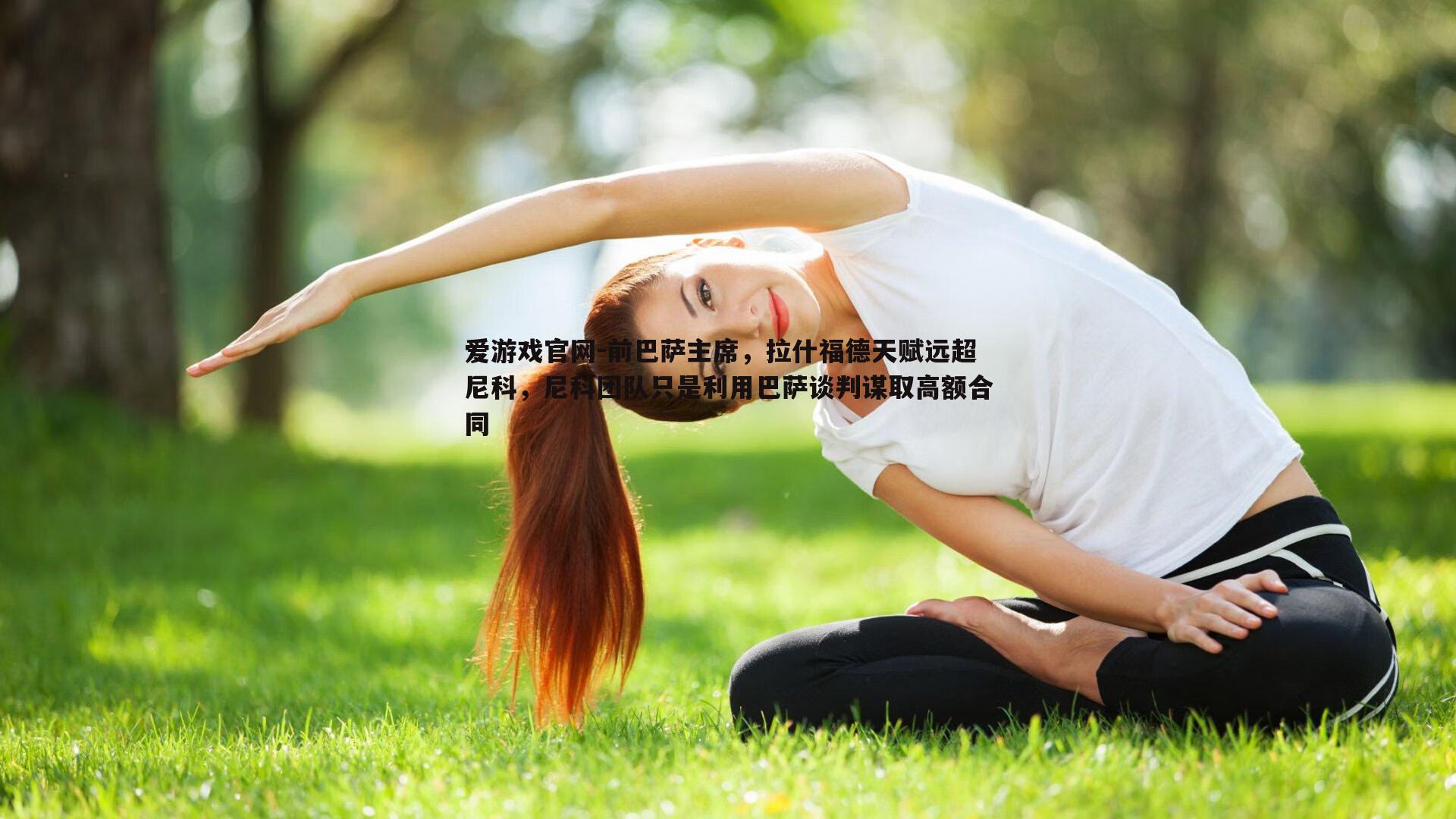 爱游戏官网-前巴萨主席，拉什福德天赋远超尼科，尼科团队只是利用巴萨谈判谋取高额合同