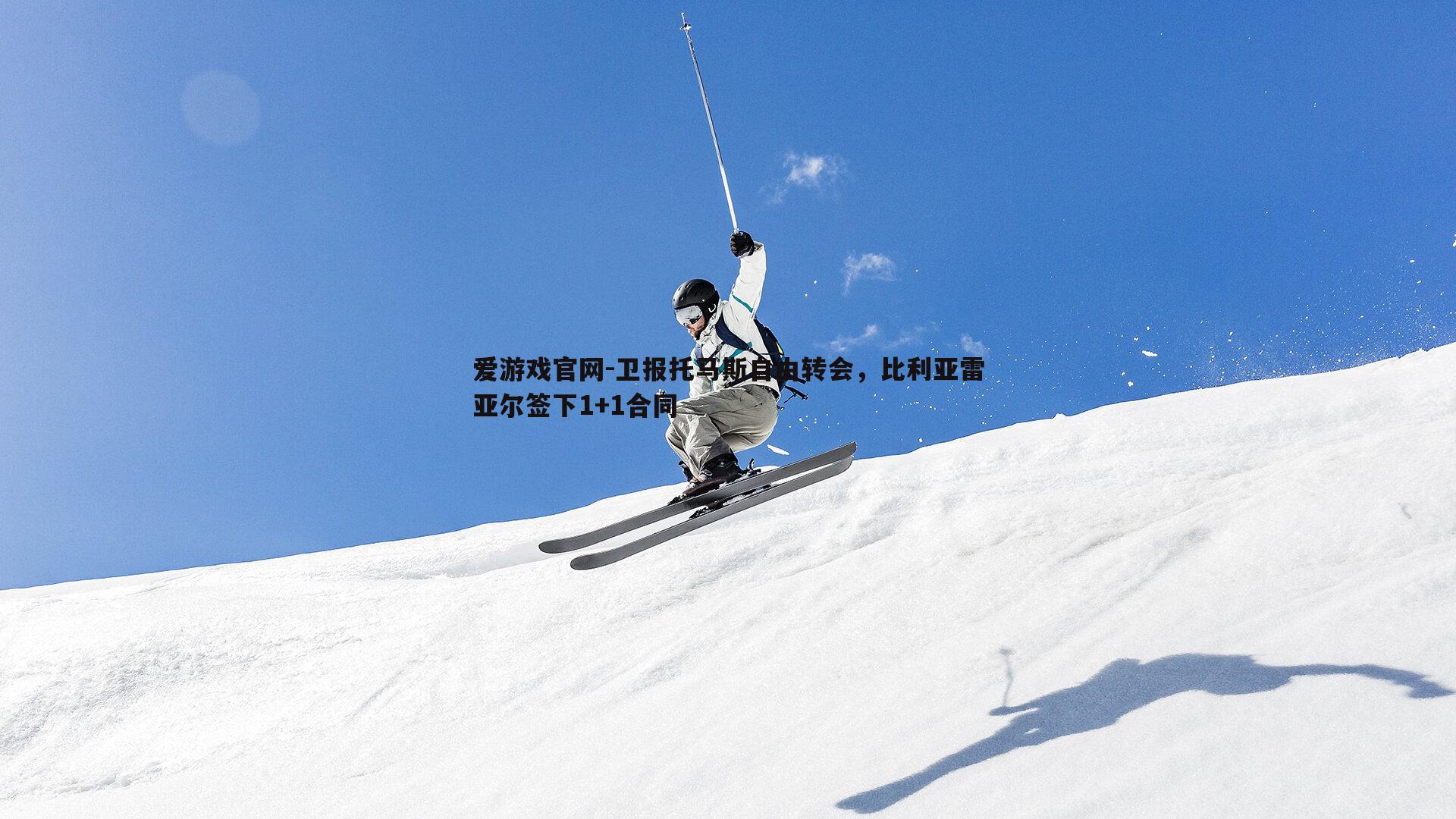 卫报托马斯自由转会，比利亚雷亚尔签下1+1合同