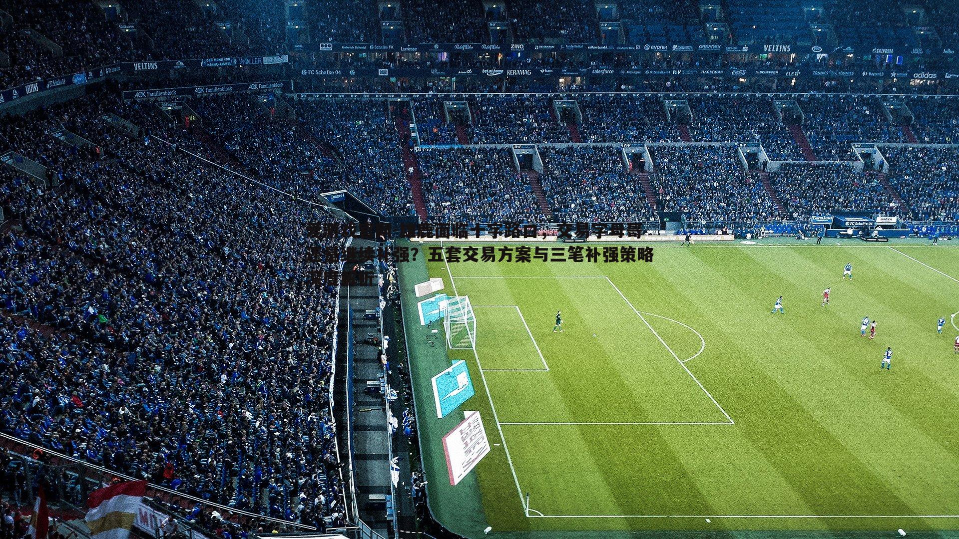 雄鹿面临十字路口,交易字母哥还是继续补强?五套交易方案与三笔补强策略深度解析