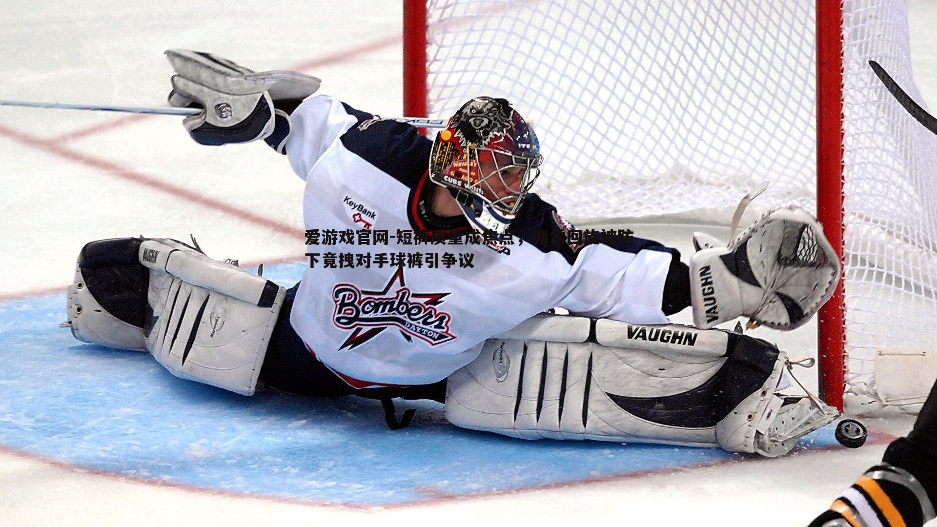 短裤质量成焦点，弗雷回旋被防下竟拽对手球裤引争议