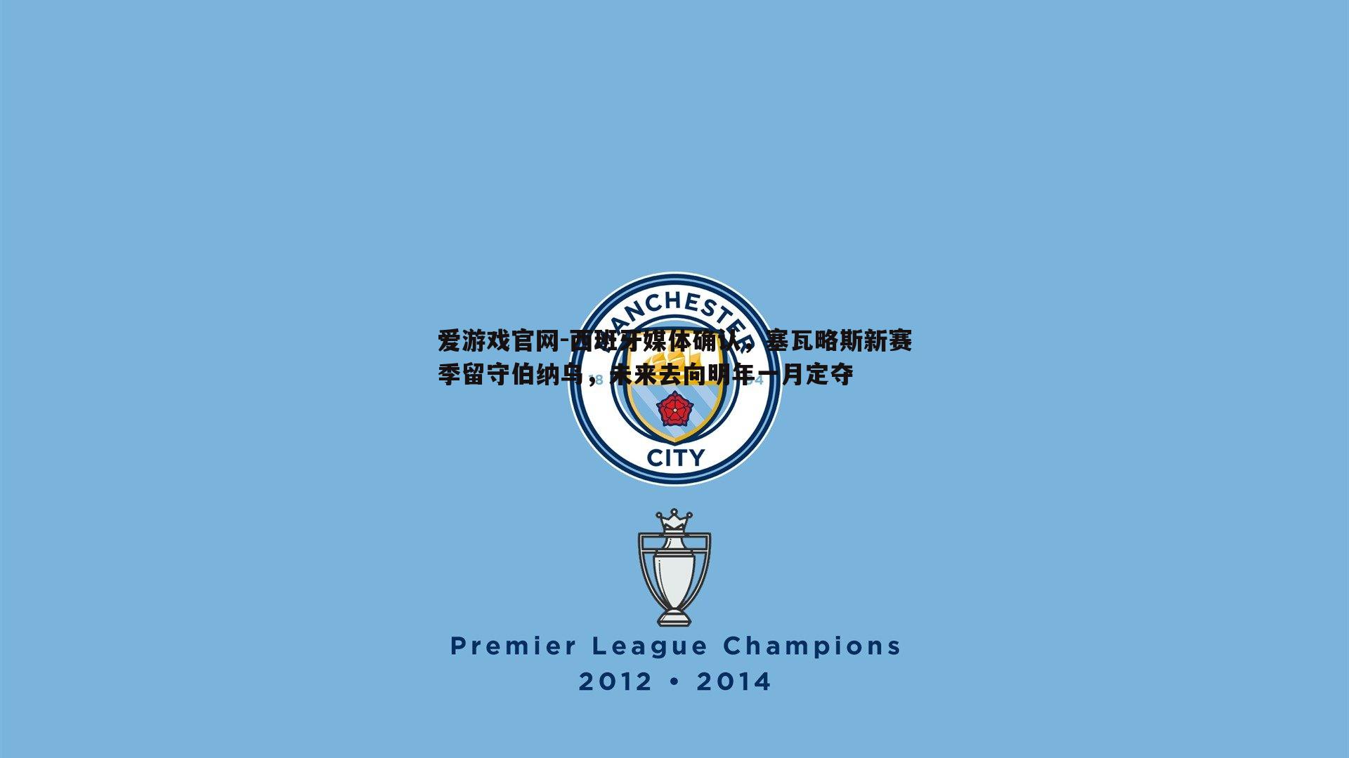 爱游戏官网-西班牙媒体确认，塞瓦略斯新赛季留守伯纳乌，未来去向明年一月定夺