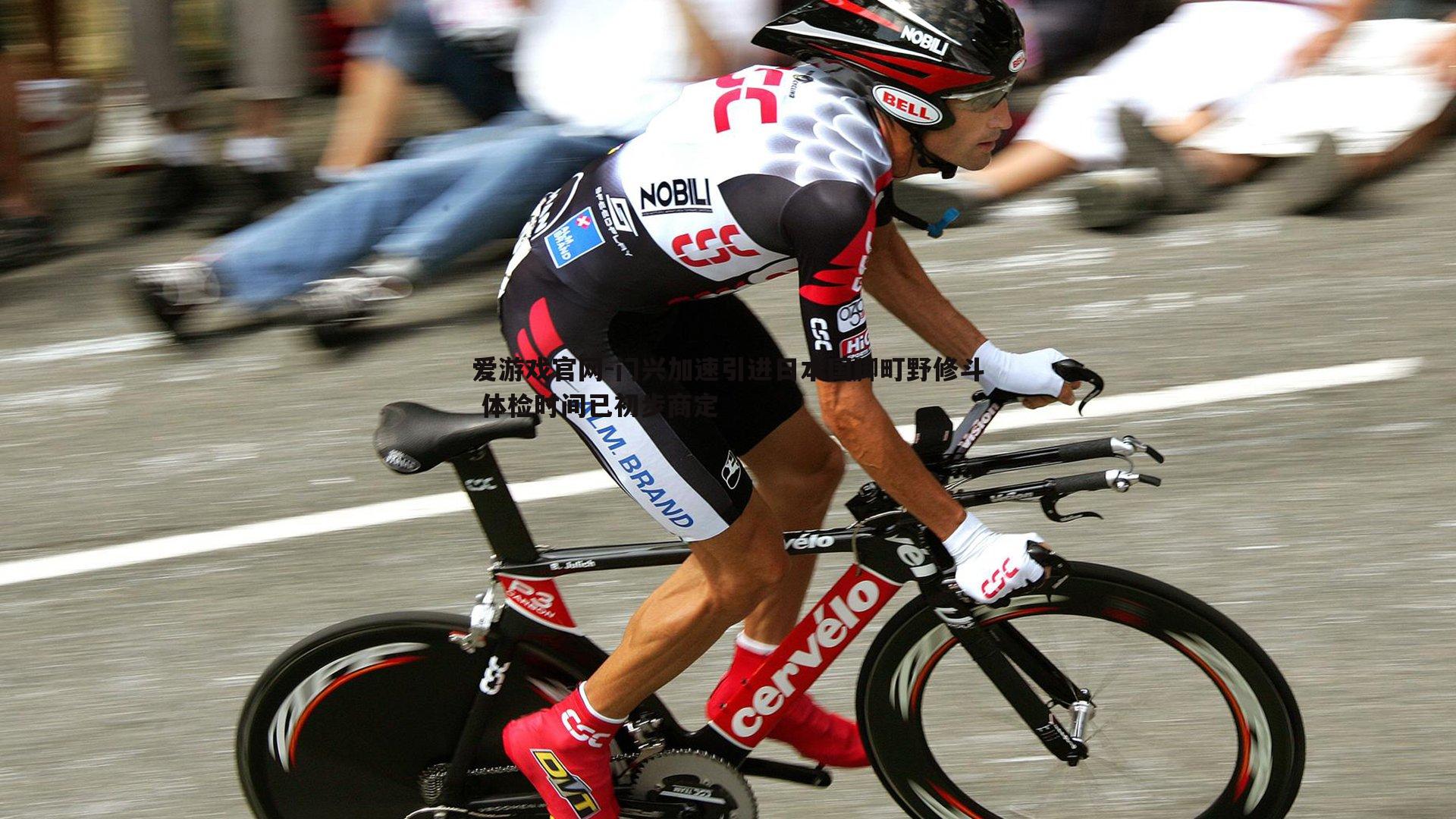 爱游戏官网-门兴加速引进日本国脚町野修斗 体检时间已初步商定