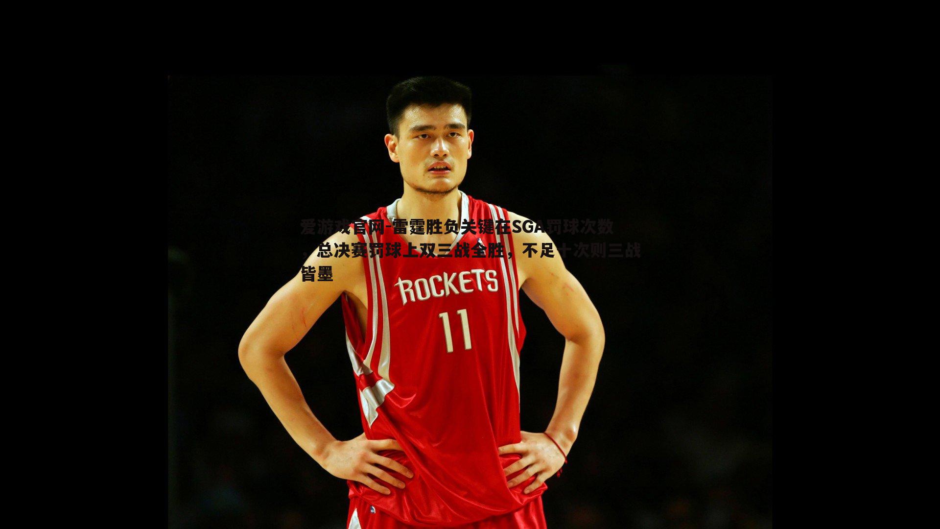 雷霆胜负关键在SGA罚球次数,总决赛罚球上双三战全胜,不足十次则三战皆墨