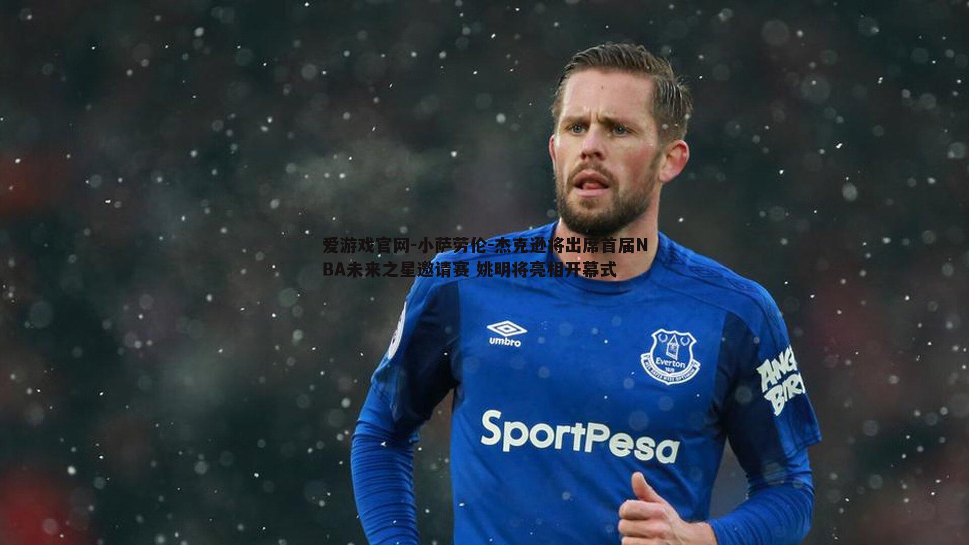 爱游戏官网-小萨劳伦-杰克逊将出席首届NBA未来之星邀请赛 姚明将亮相开幕式