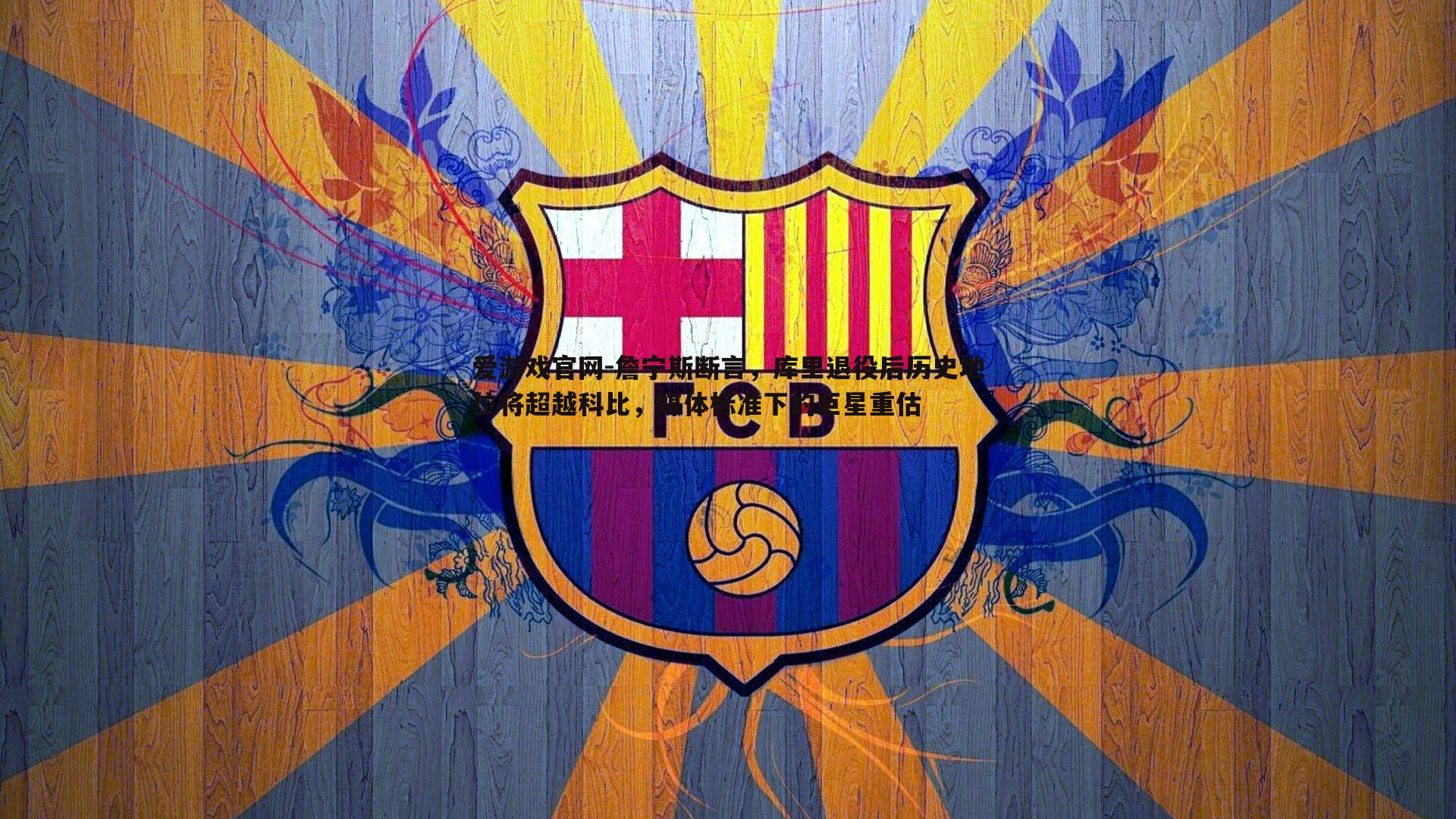 爱游戏官网-詹宁斯断言，库里退役后历史地位将超越科比，媒体标准下的巨星重估