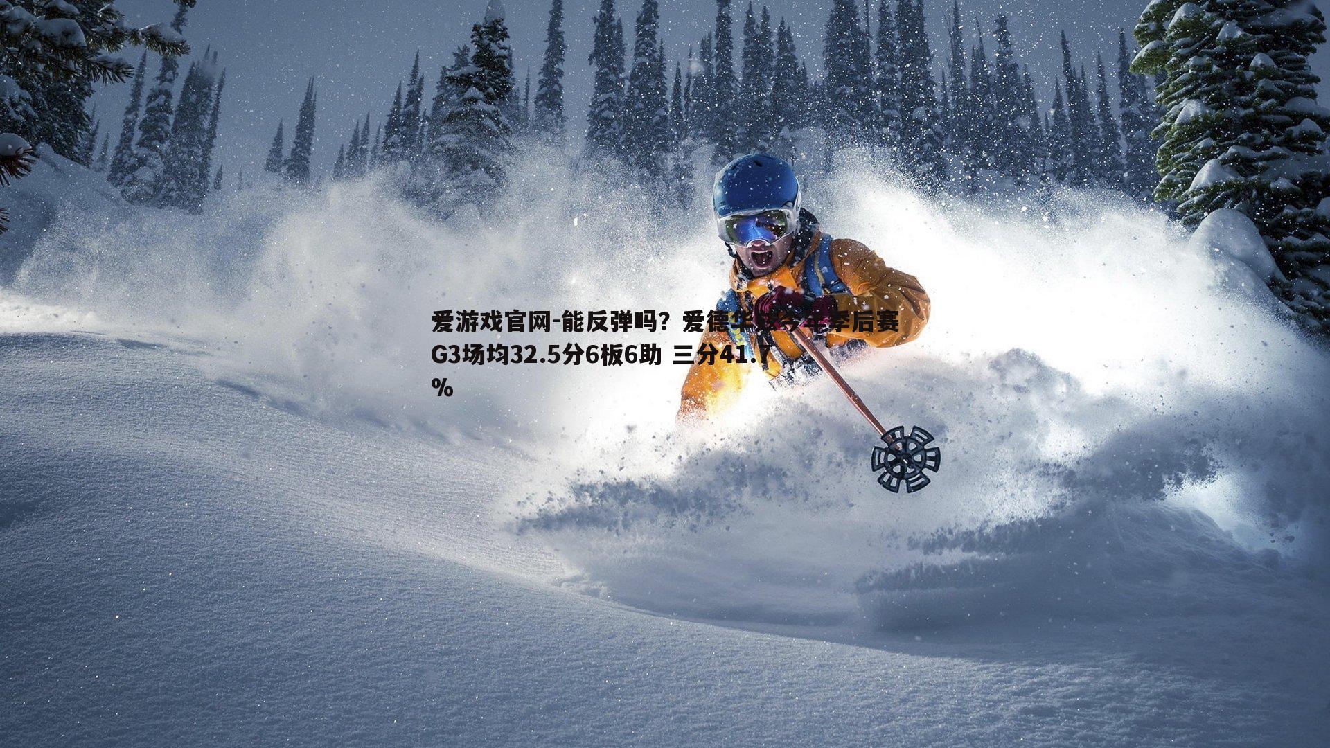 爱游戏官网-能反弹吗？爱德华兹今年季后赛G3场均32.5分6板6助 三分41.7%