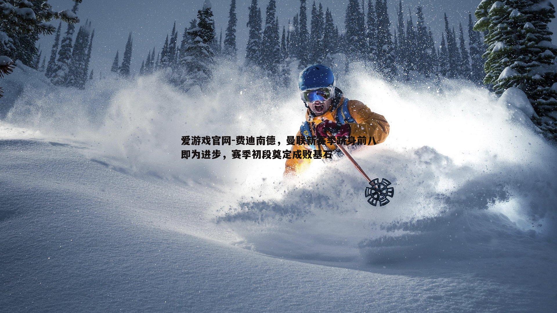 爱游戏官网-费迪南德，曼联新赛季跻身前八即为进步，赛季初段奠定成败基石