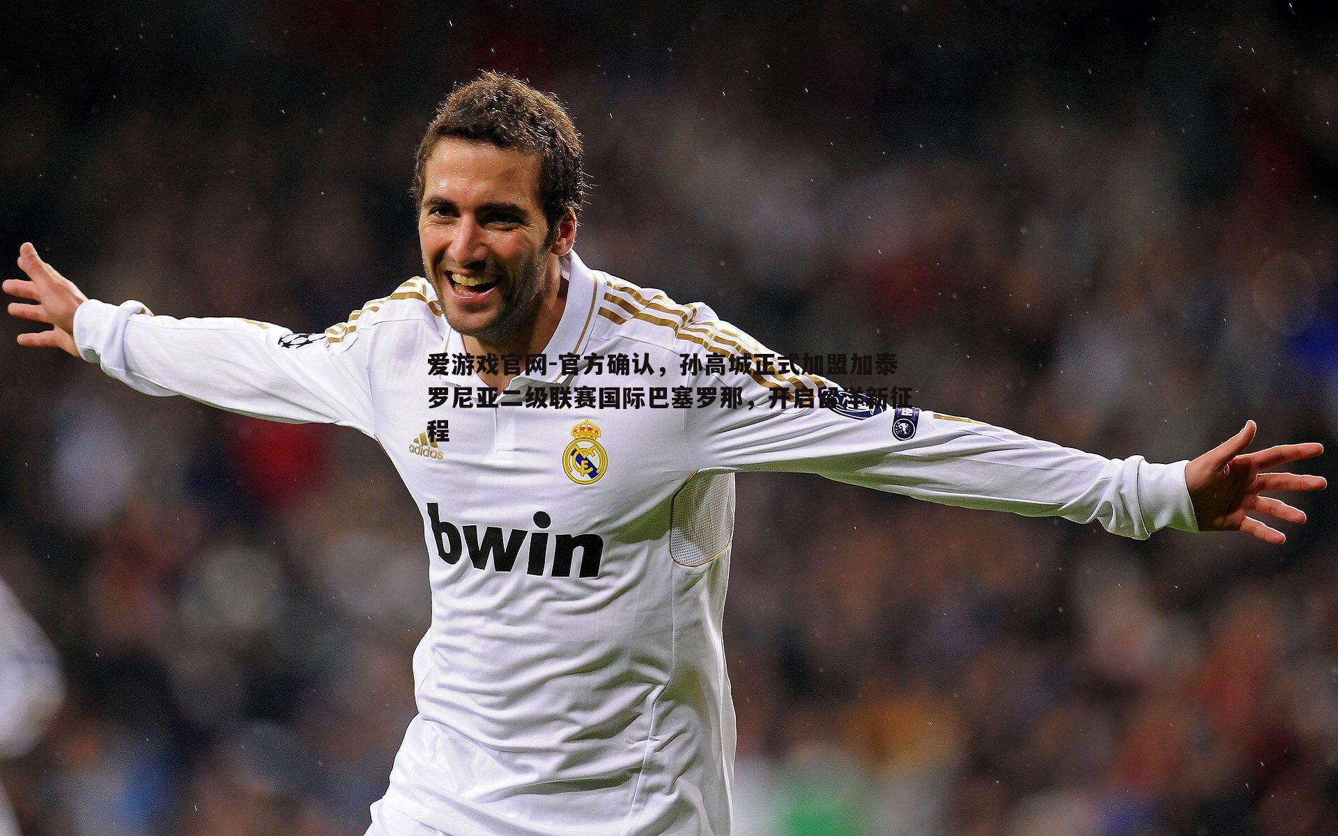 官方确认,孙高城正式加盟加泰罗尼亚二级联赛国际巴塞罗那,开启留洋新征程