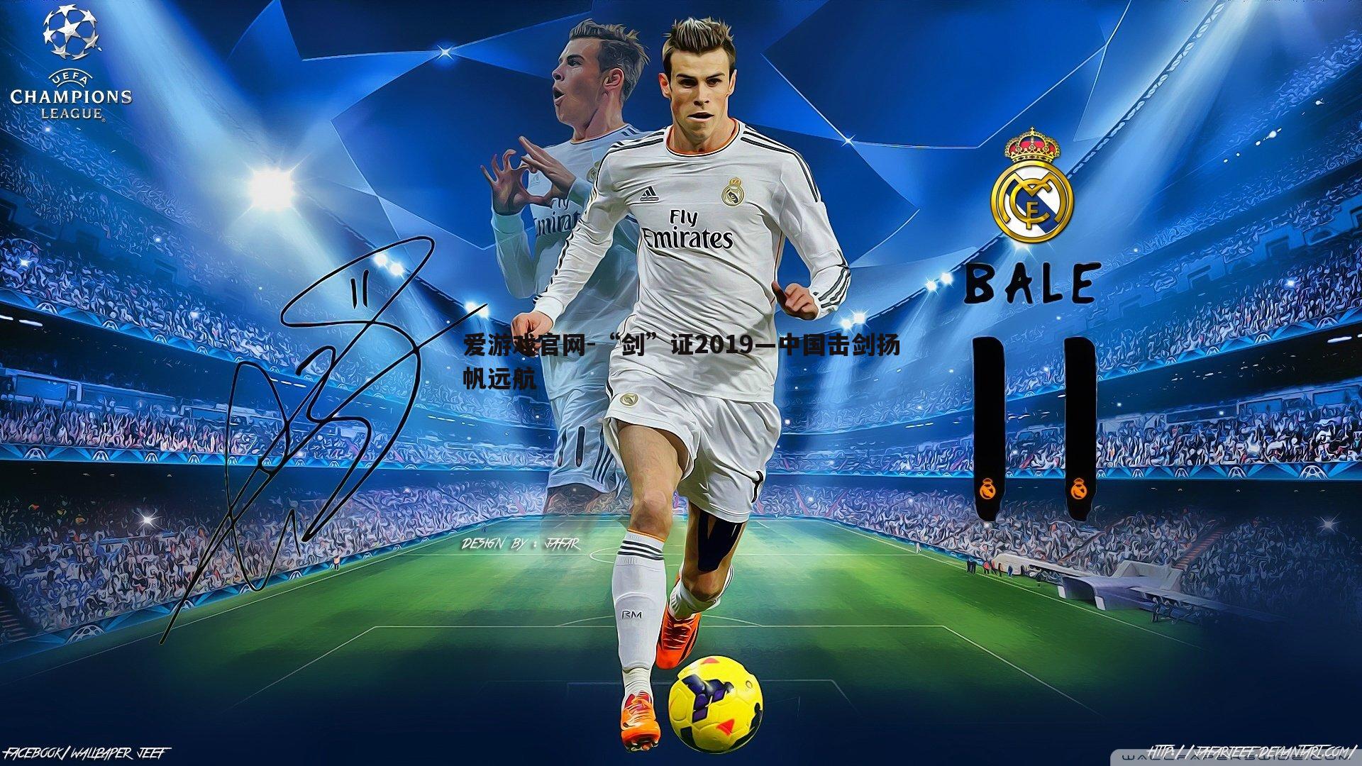 “剑”证2019—中国击剑扬帆远航