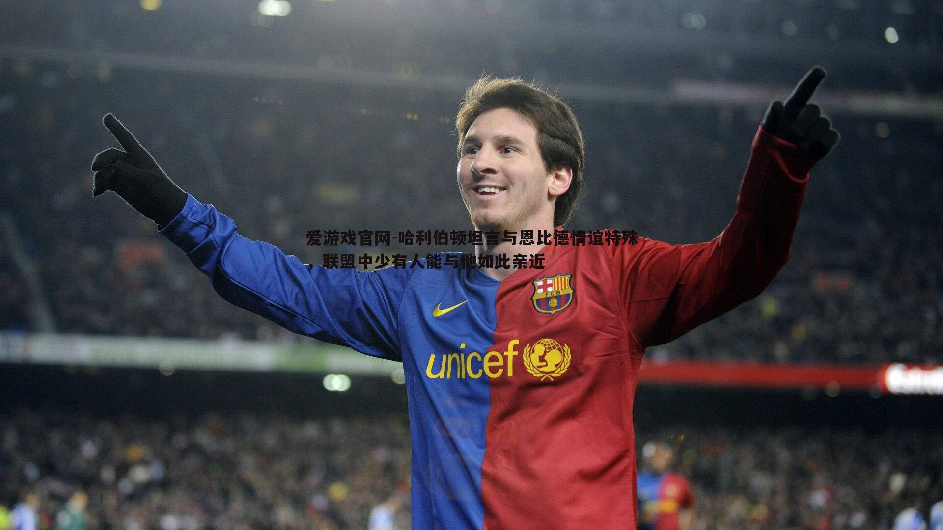 爱游戏官网-哈利伯顿坦言与恩比德情谊特殊，联盟中少有人能与他如此亲近