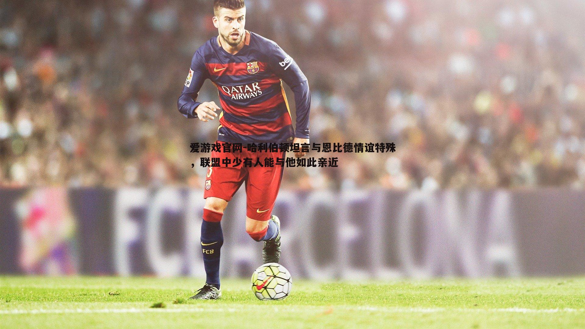 哈利伯顿坦言与恩比德情谊特殊,联盟中少有人能与他如此亲近