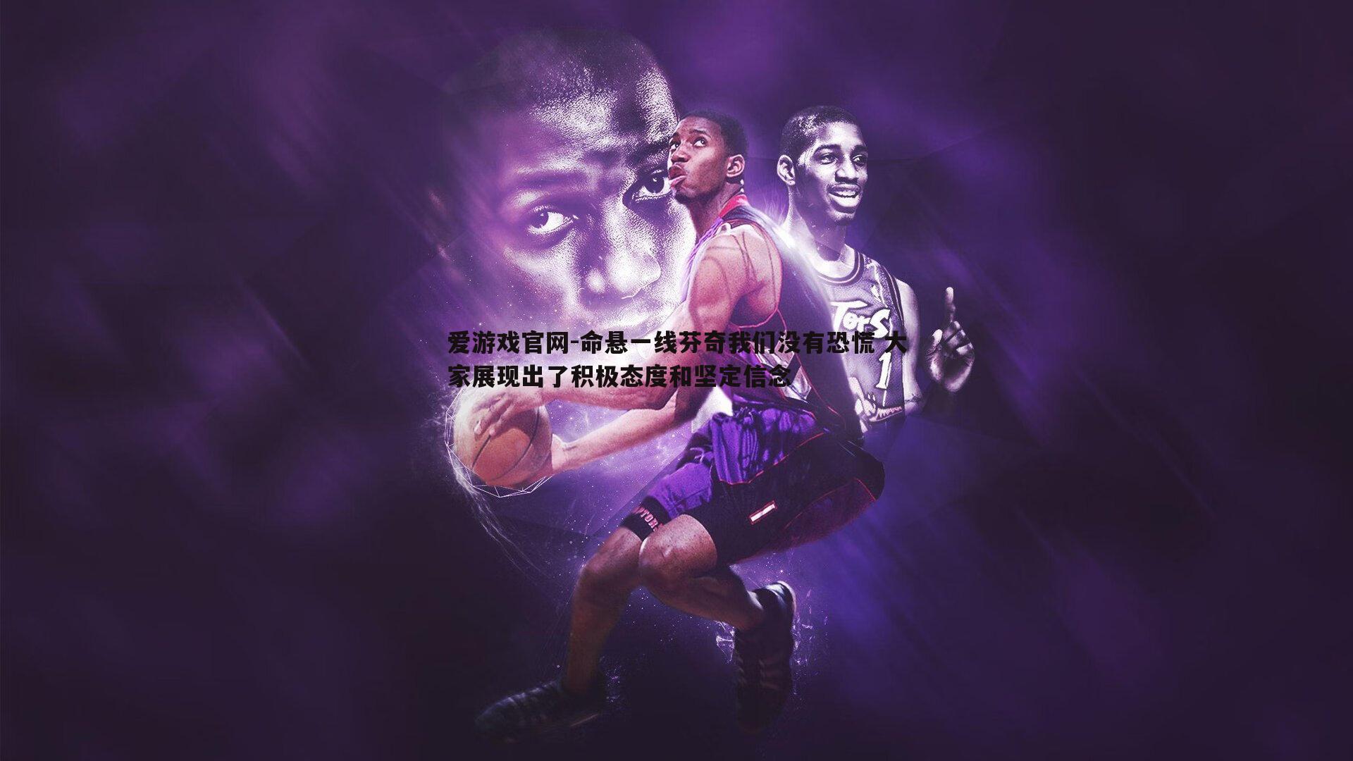 爱游戏官网-命悬一线芬奇我们没有恐慌 大家展现出了积极态度和坚定信念