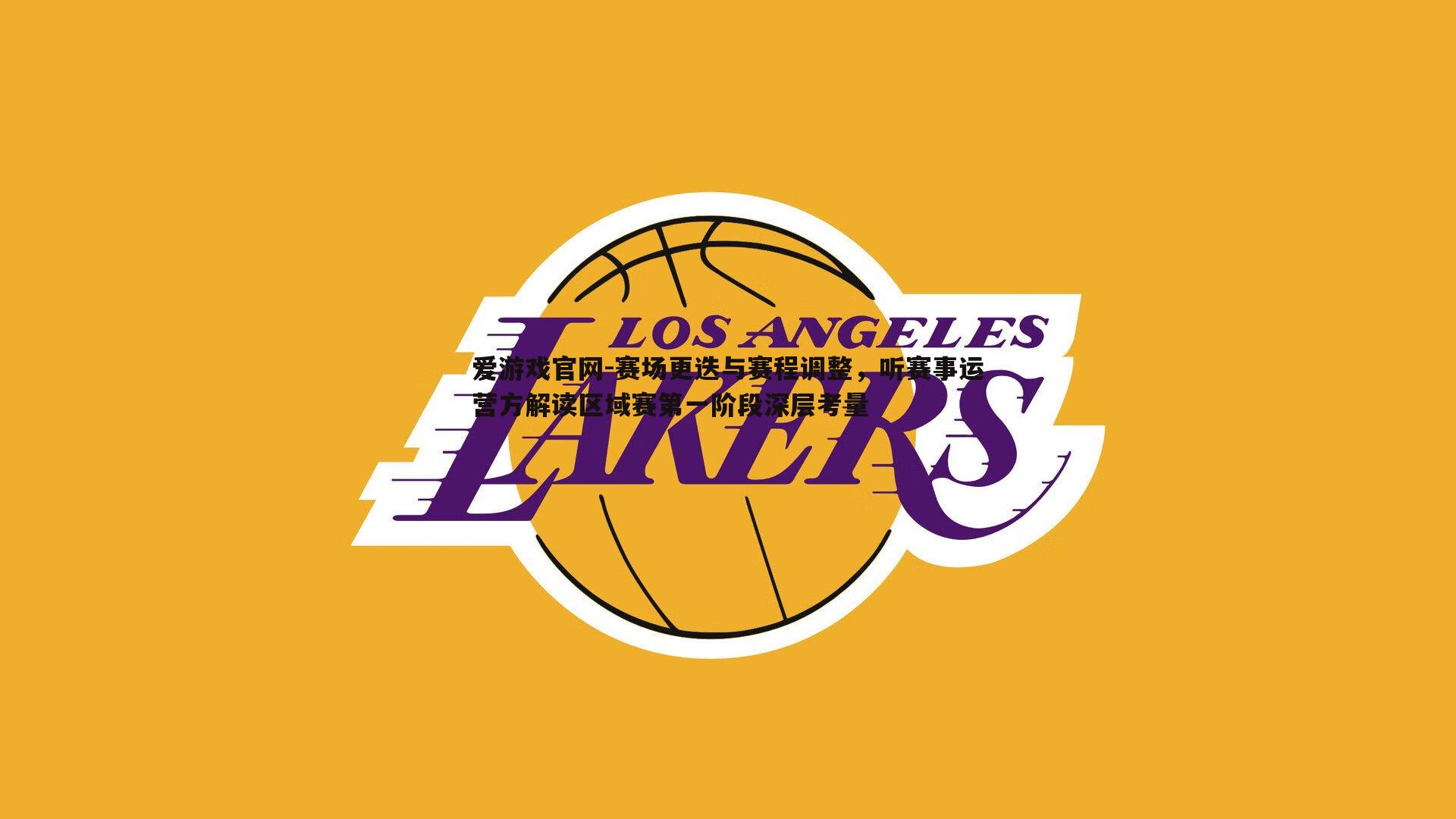 赛场更迭与赛程调整,听赛事运营方解读区域赛第一阶段深层考量