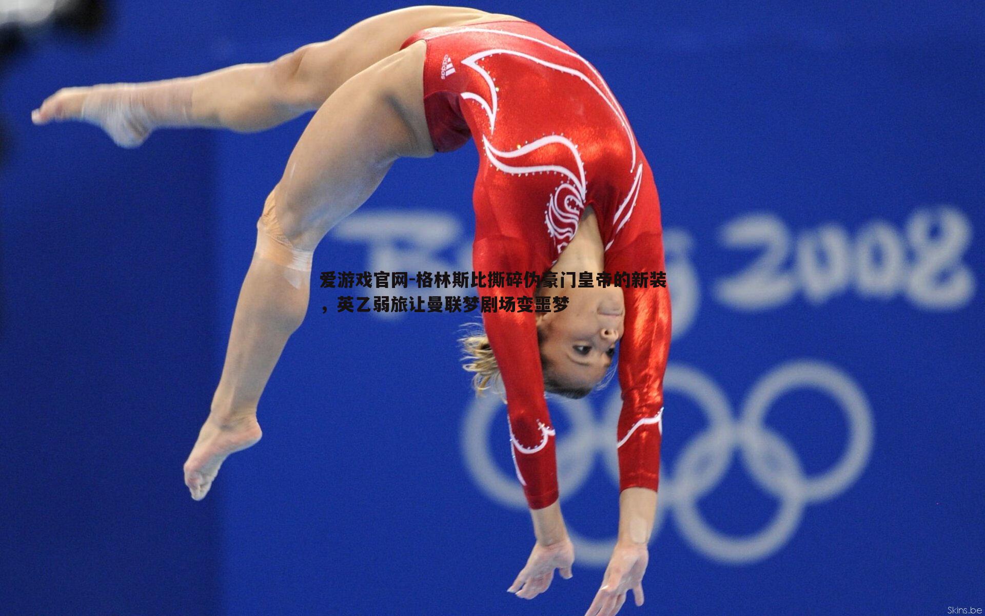 爱游戏官网-格林斯比撕碎伪豪门皇帝的新装，英乙弱旅让曼联梦剧场变噩梦