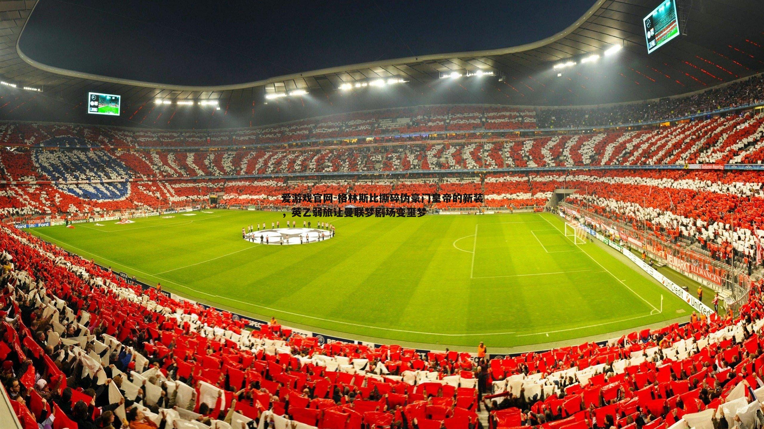 格林斯比撕碎伪豪门皇帝的新装,英乙弱旅让曼联梦剧场变噩梦