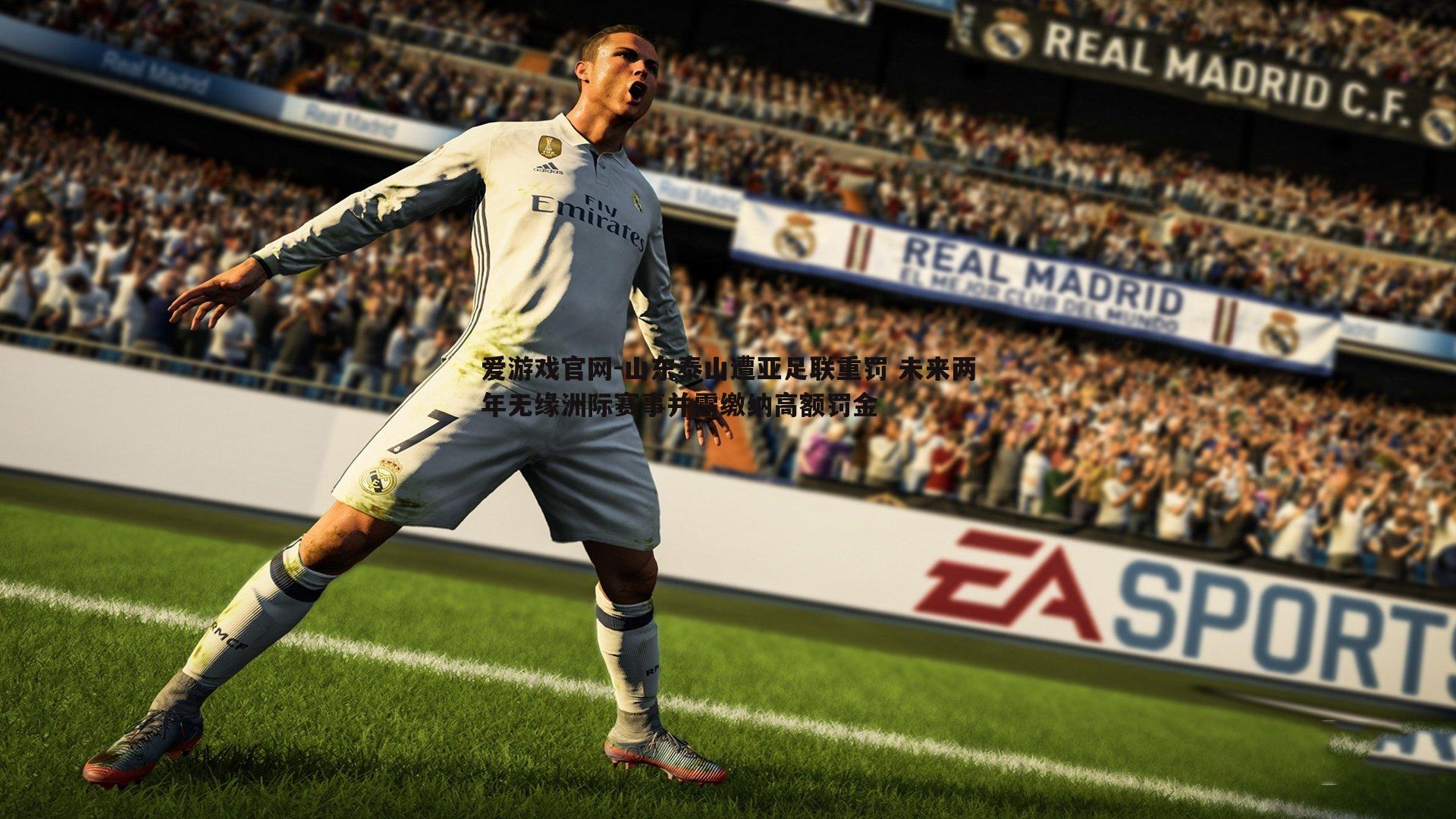 爱游戏官网-山东泰山遭亚足联重罚 未来两年无缘洲际赛事并需缴纳高额罚金