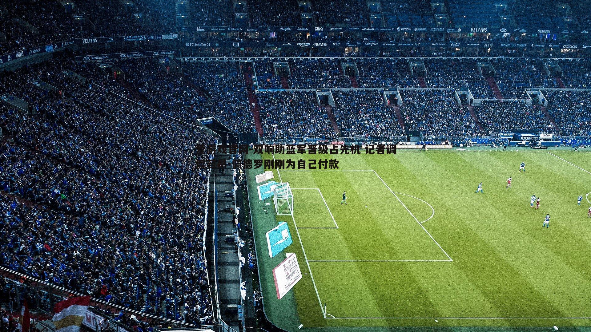 爱游戏官网-双响助蓝军晋级占先机 记者调侃若昂-佩德罗刚刚为自己付款