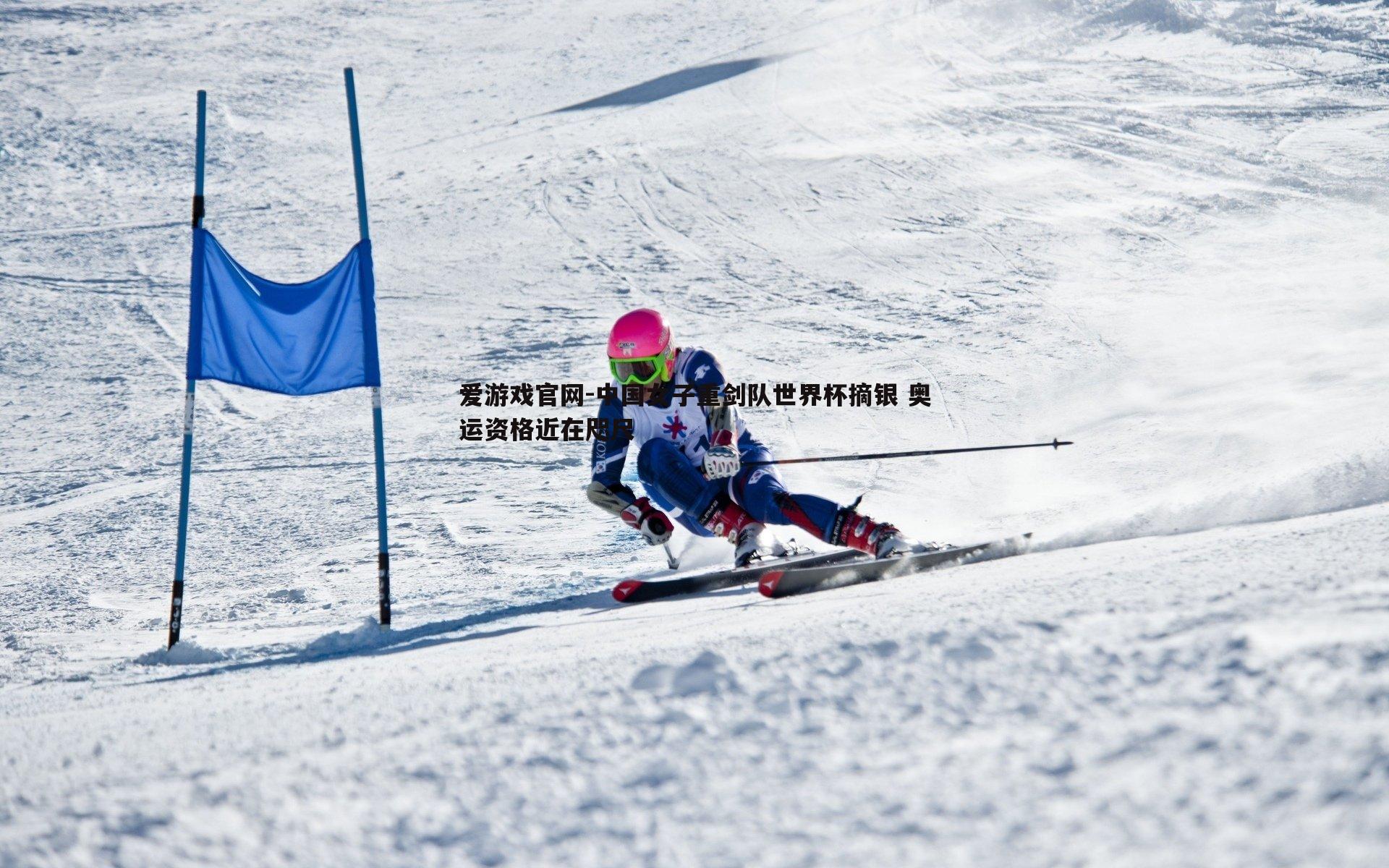 爱游戏官网-中国女子重剑队世界杯摘银 奥运资格近在咫尺