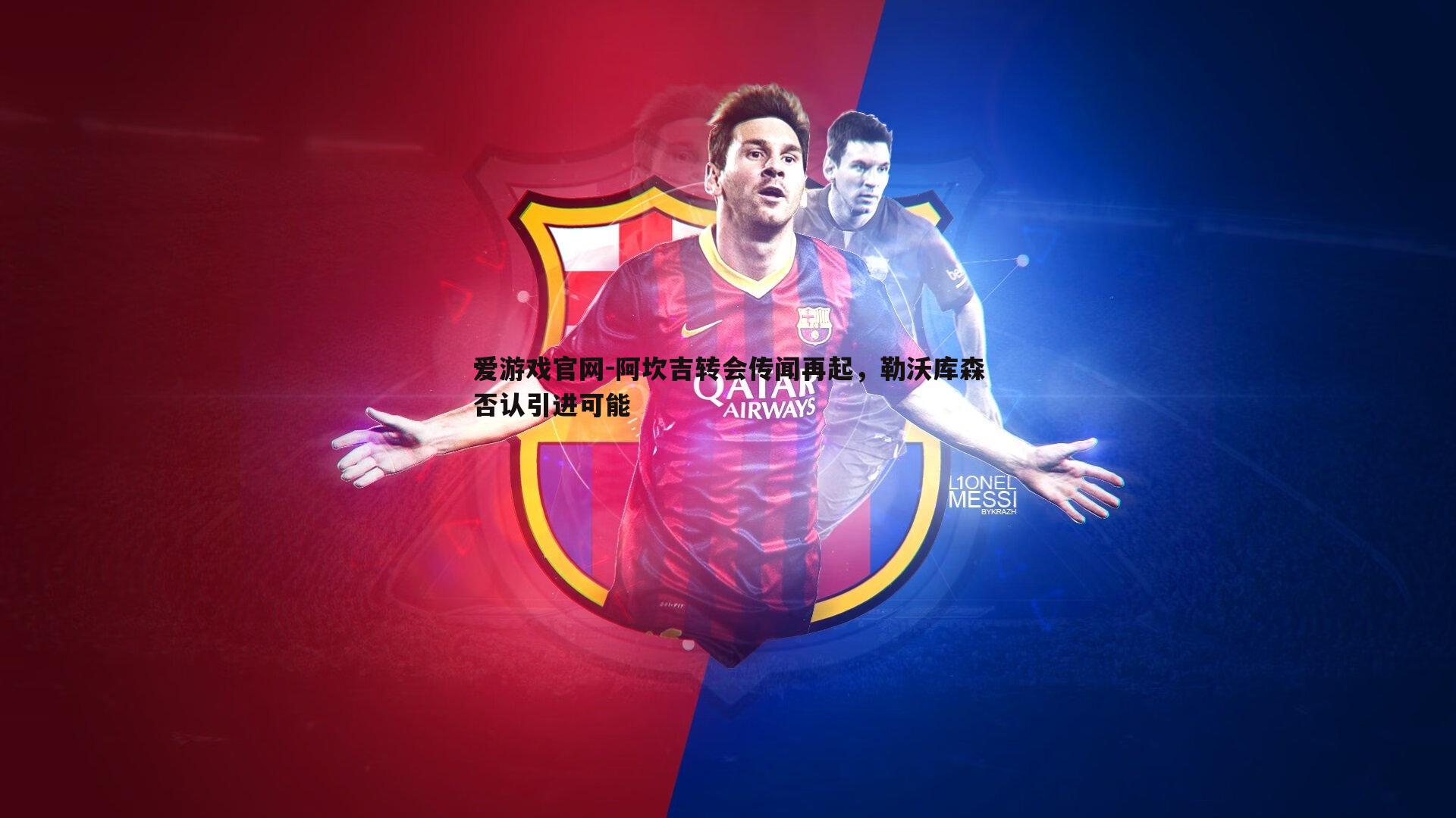 爱游戏官网-阿坎吉转会传闻再起，勒沃库森否认引进可能