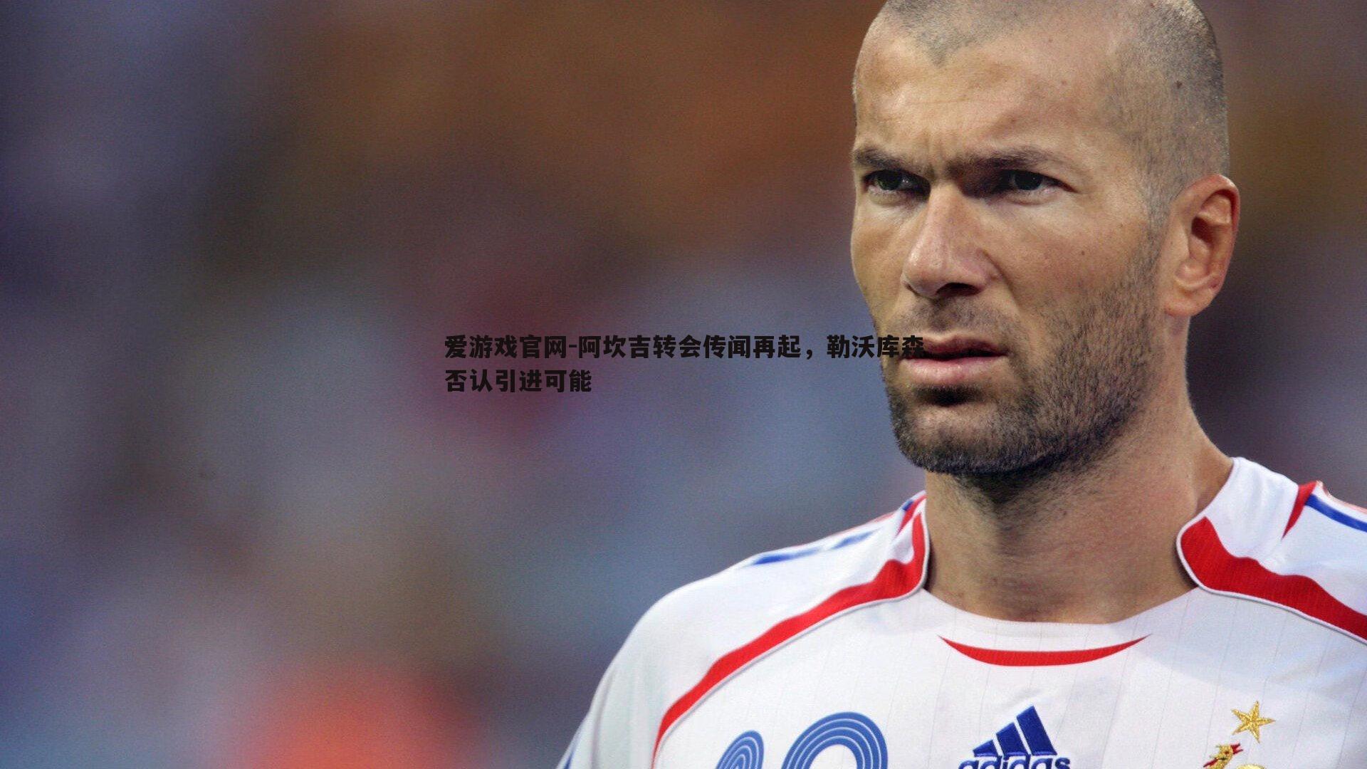 阿坎吉转会传闻再起，勒沃库森否认引进可能