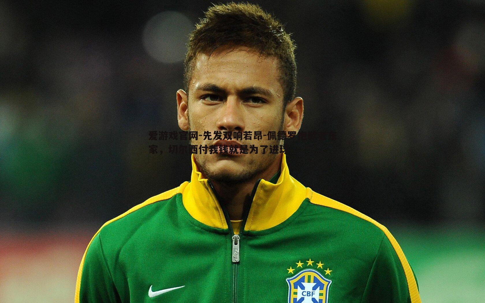 爱游戏官网-先发双响若昂-佩德罗抱歉老东家，切尔西付我钱就是为了进球