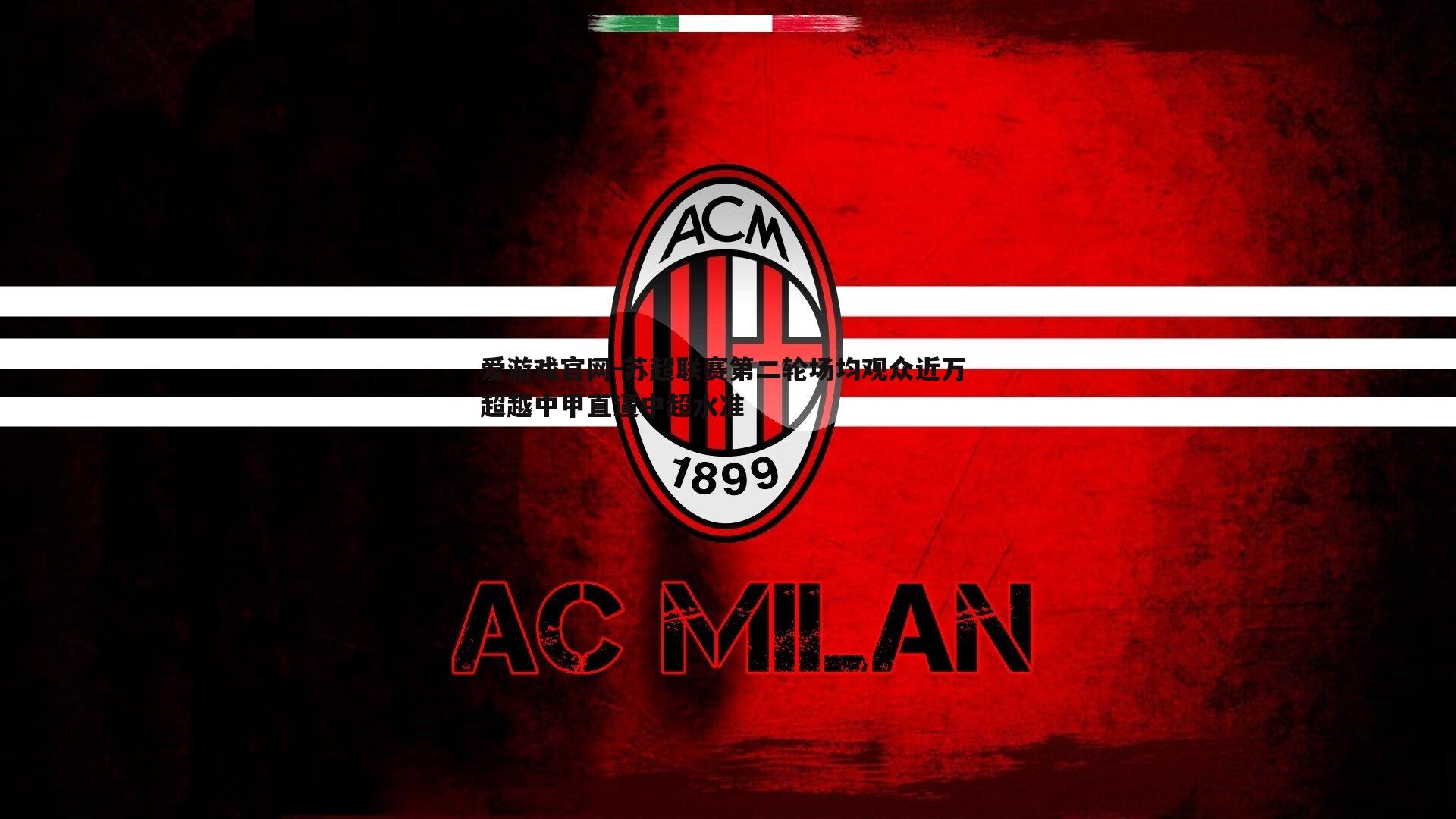 爱游戏官网-苏超联赛第二轮场均观众近万 超越中甲直逼中超水准