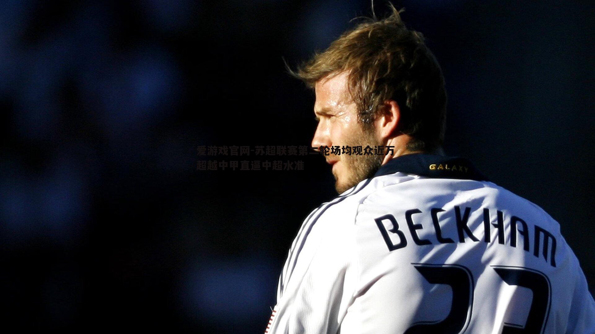 苏超联赛第二轮场均观众近万 超越中甲直逼中超水准