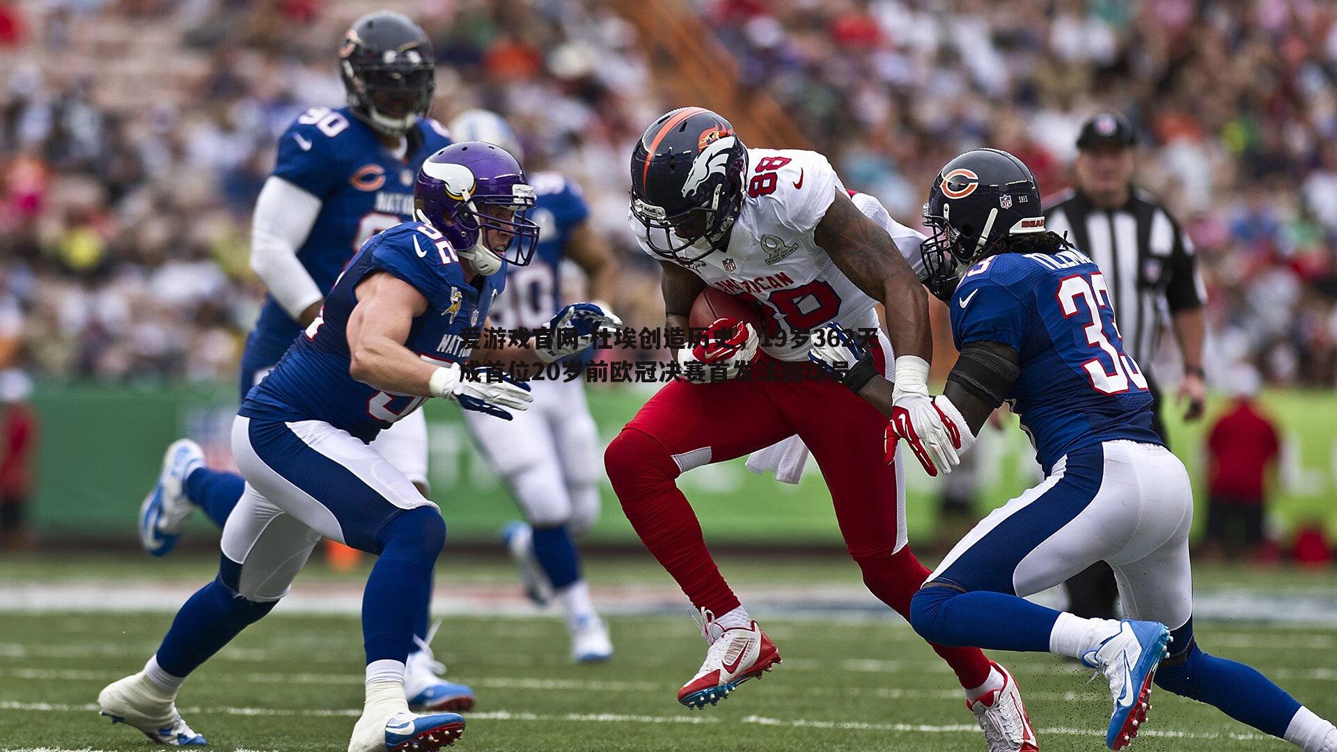 杜埃创造历史，19岁362天成首位20岁前欧冠决赛首发法国球员