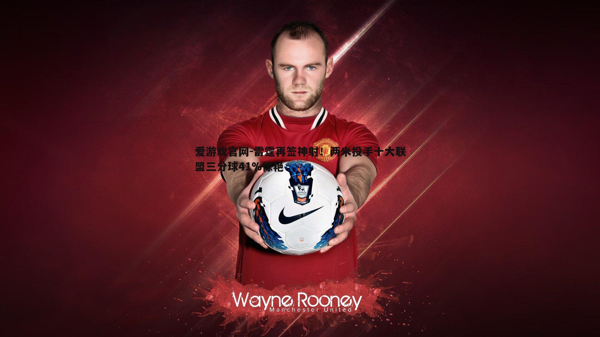 爱游戏官网-雷霆再签神射！两米投手十大联盟三分球41%惊艳