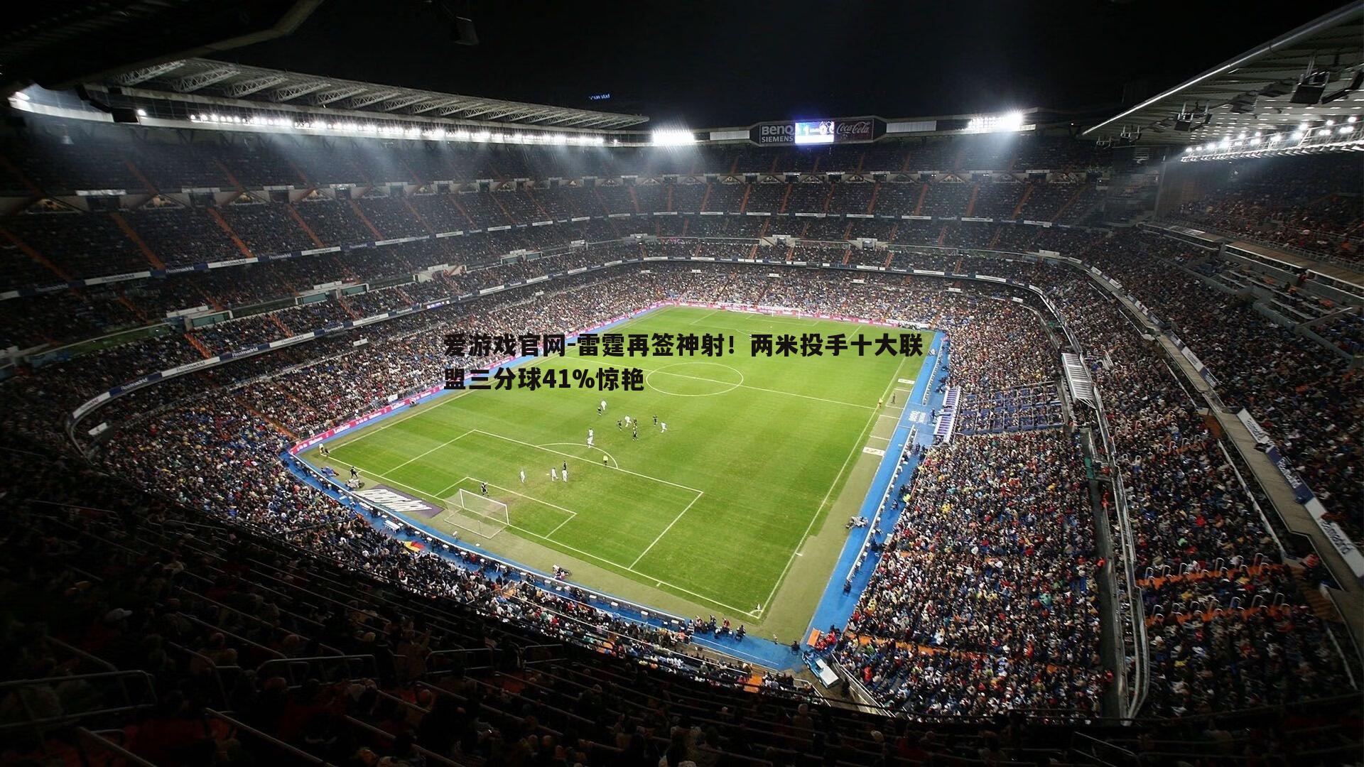 雷霆再签神射！两米投手十大联盟三分球41%惊艳