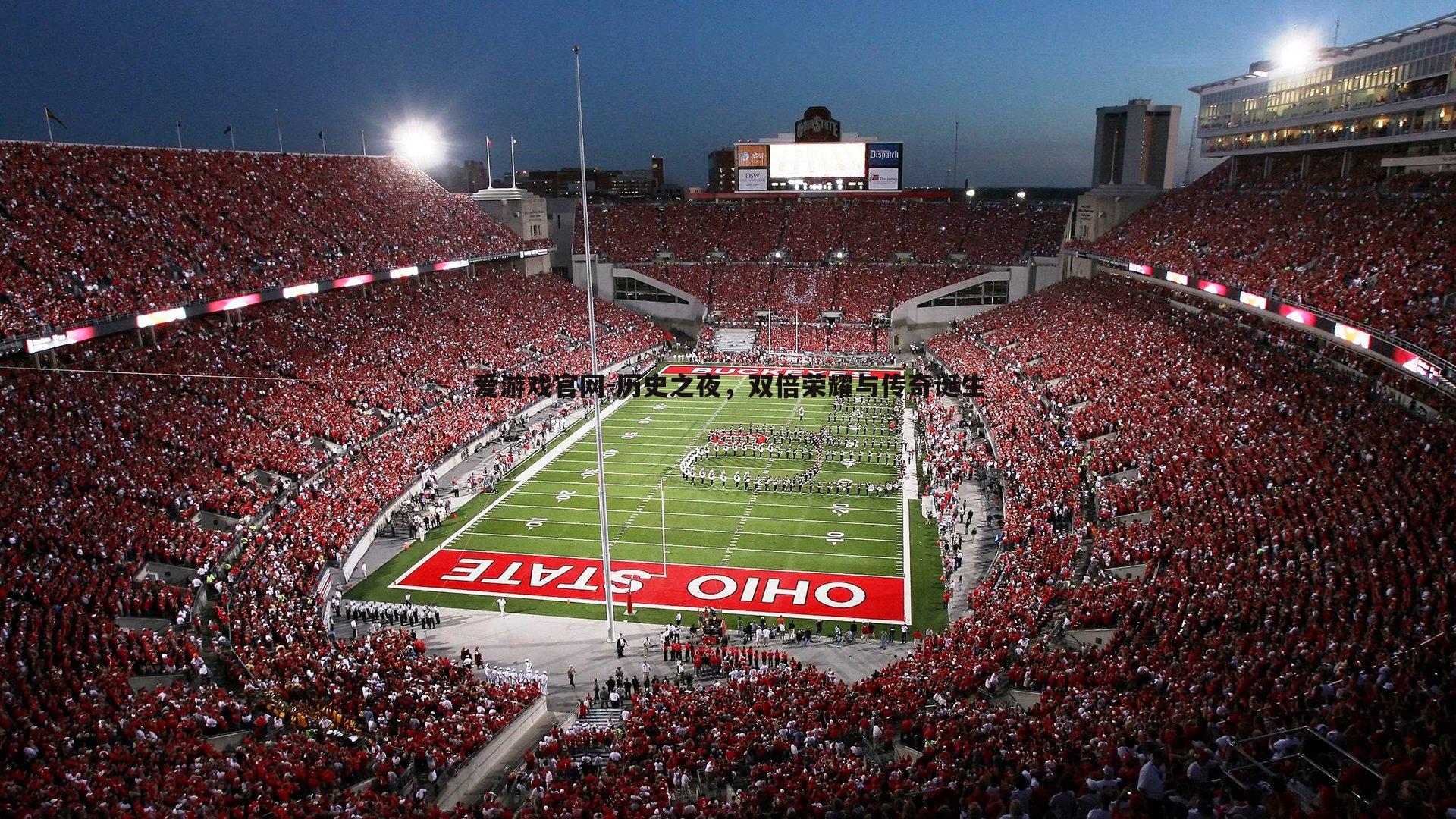 爱游戏官网-历史之夜，双倍荣耀与传奇诞生