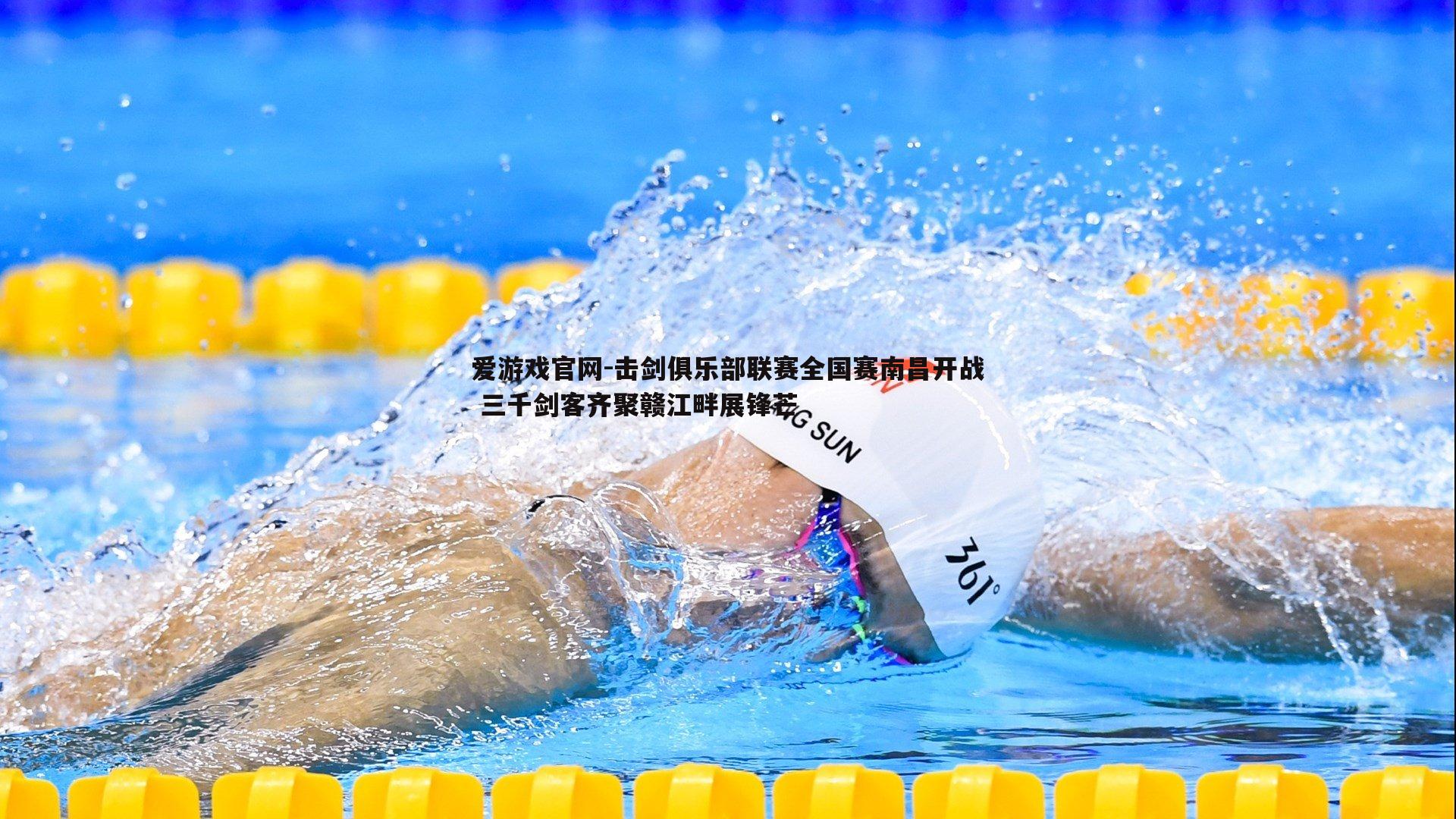 爱游戏官网-击剑俱乐部联赛全国赛南昌开战 三千剑客齐聚赣江畔展锋芒