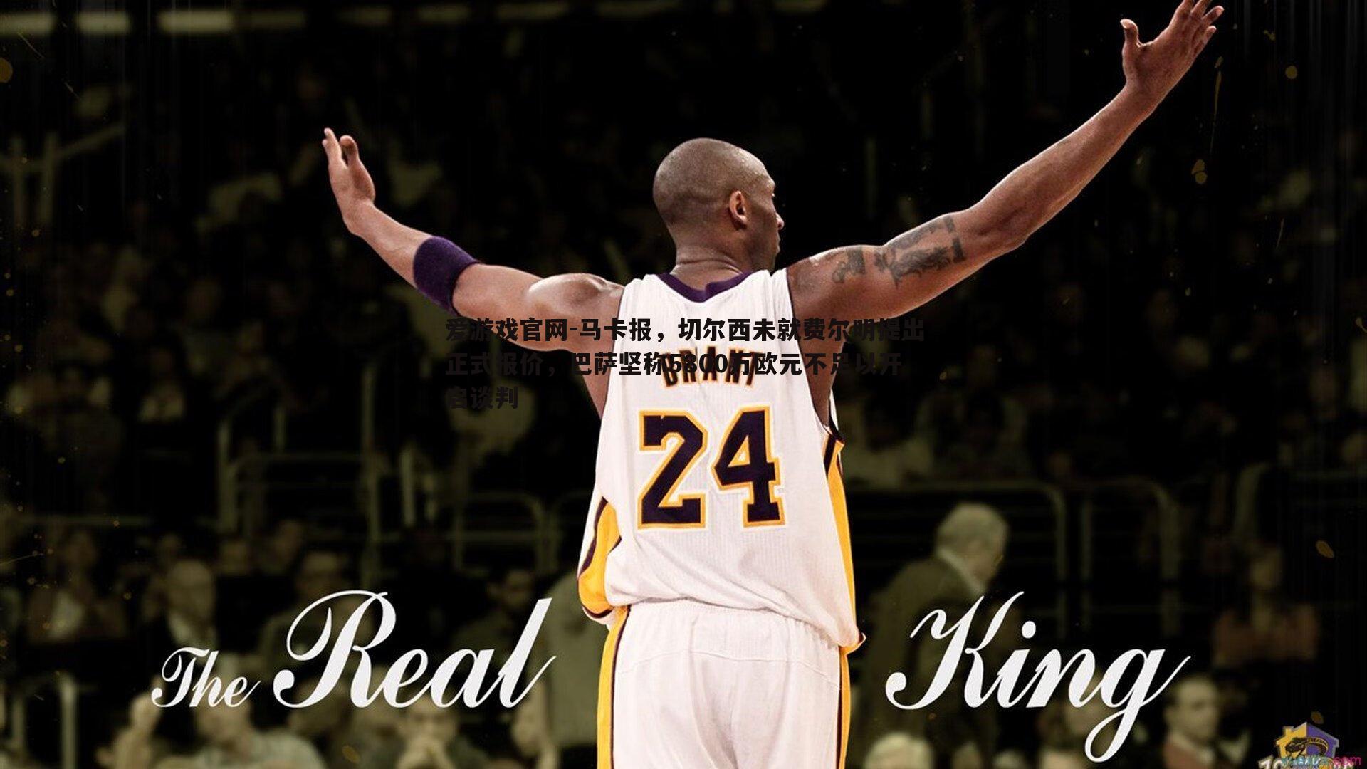 爱游戏官网-马卡报，切尔西未就费尔明提出正式报价，巴萨坚称5800万欧元不足以开启谈判