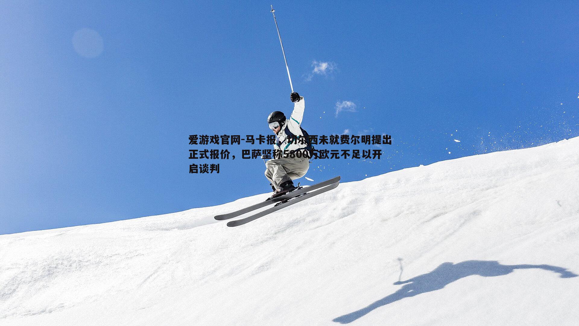 马卡报,切尔西未就费尔明提出正式报价,巴萨坚称5800万欧元不足以开启谈判