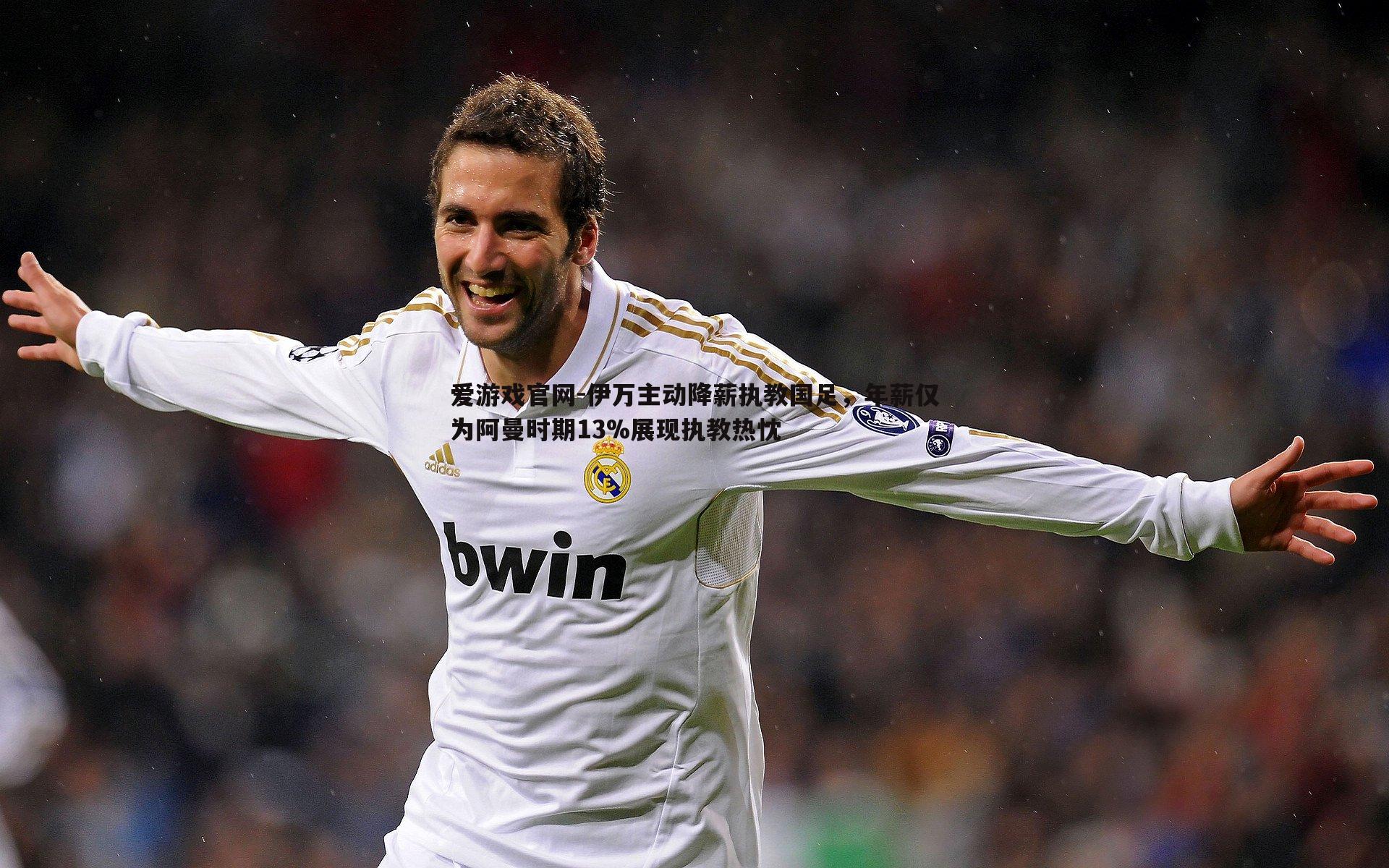 爱游戏官网-伊万主动降薪执教国足，年薪仅为阿曼时期13%展现执教热忱