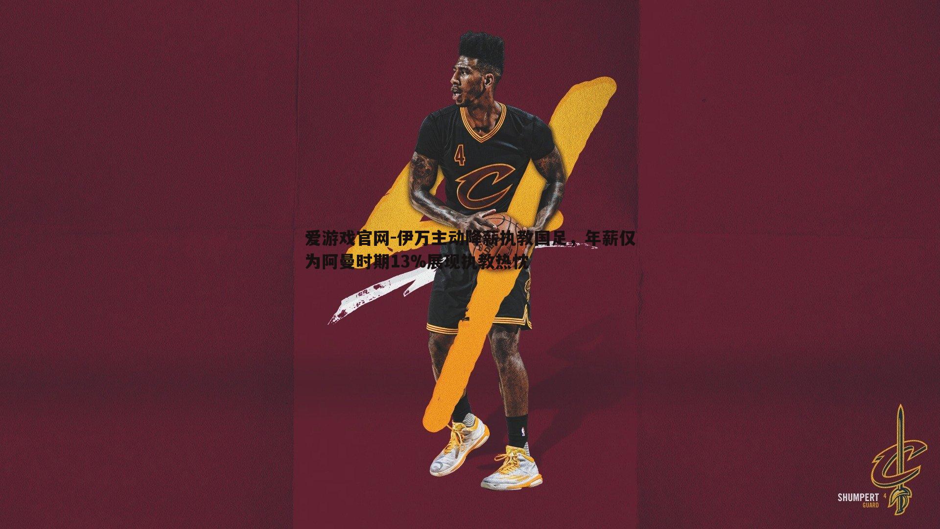 伊万主动降薪执教国足，年薪仅为阿曼时期13%展现执教热忱