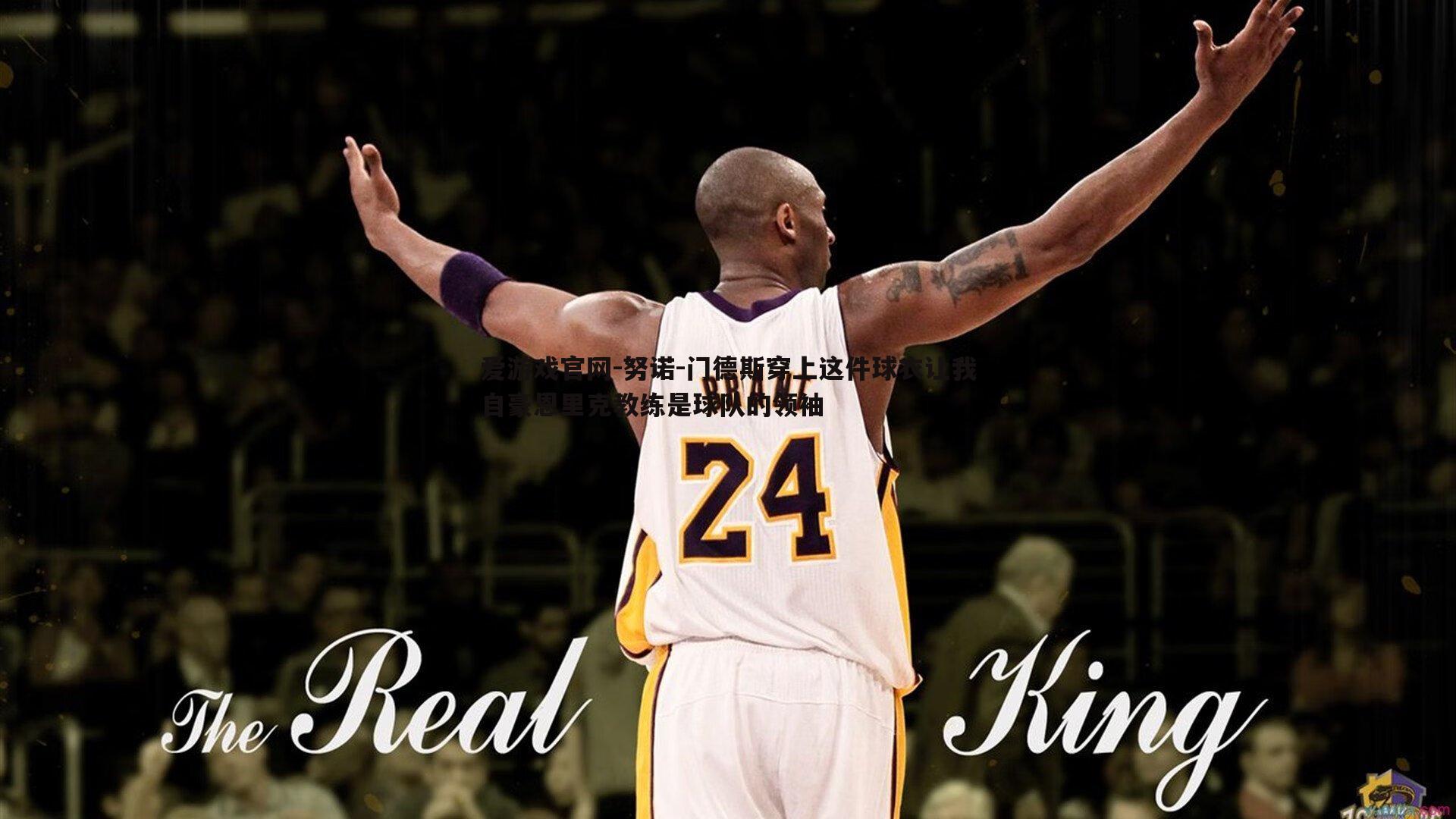 努诺-门德斯穿上这件球衣让我自豪恩里克教练是球队的领袖