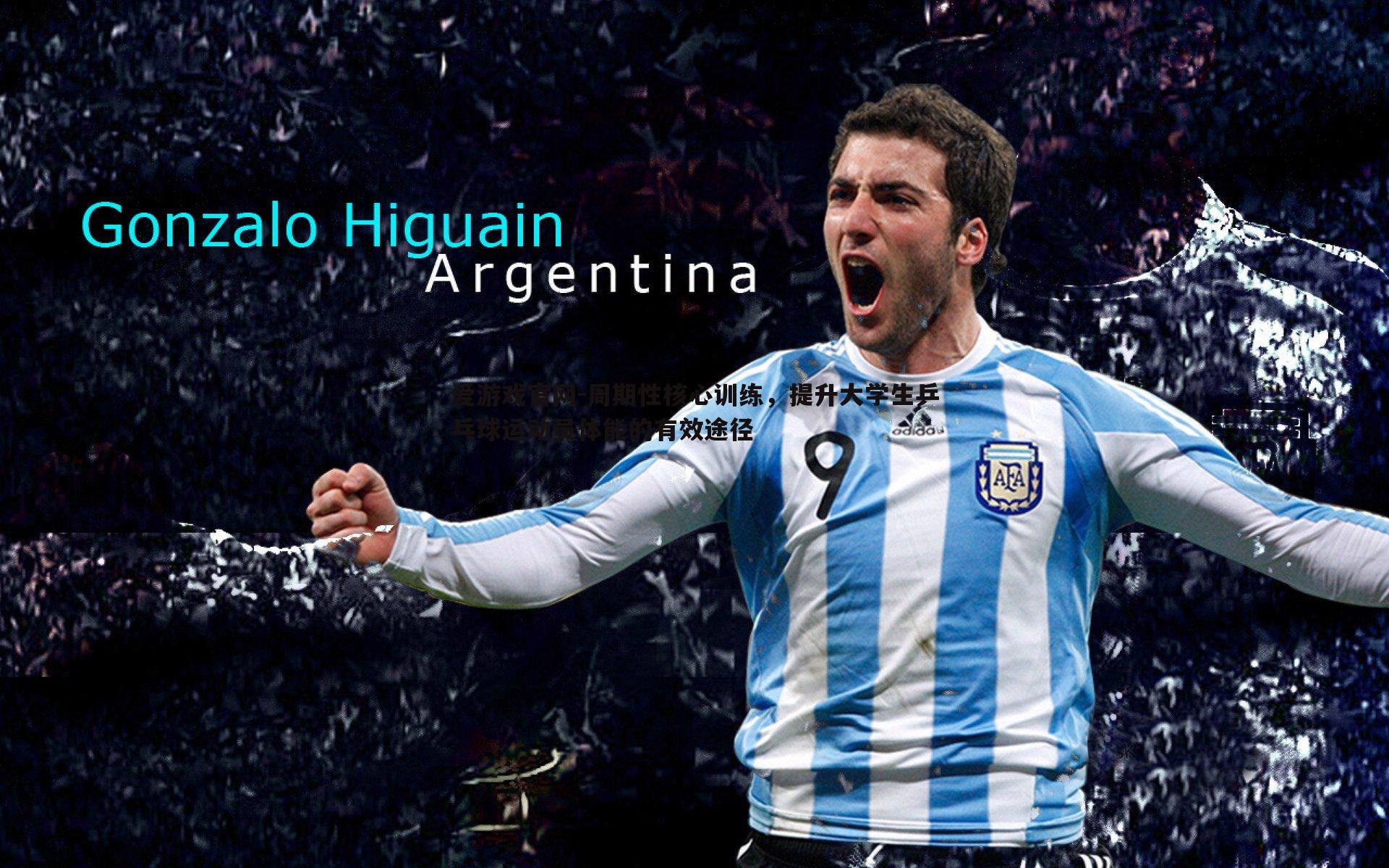 周期性核心训练，提升大学生乒乓球运动员体能的有效途径