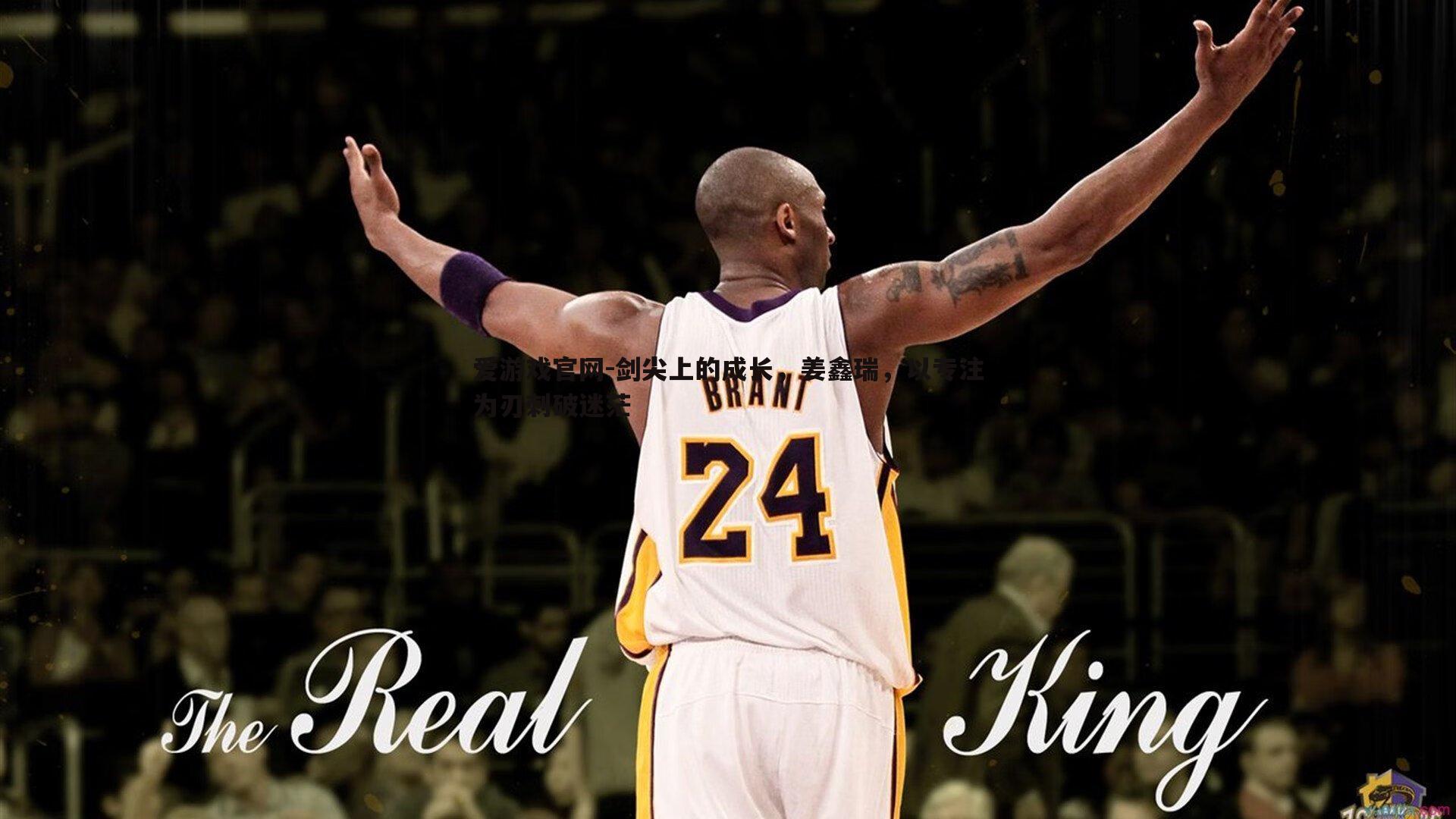 爱游戏官网-剑尖上的成长，姜鑫瑞，以专注为刃刺破迷茫