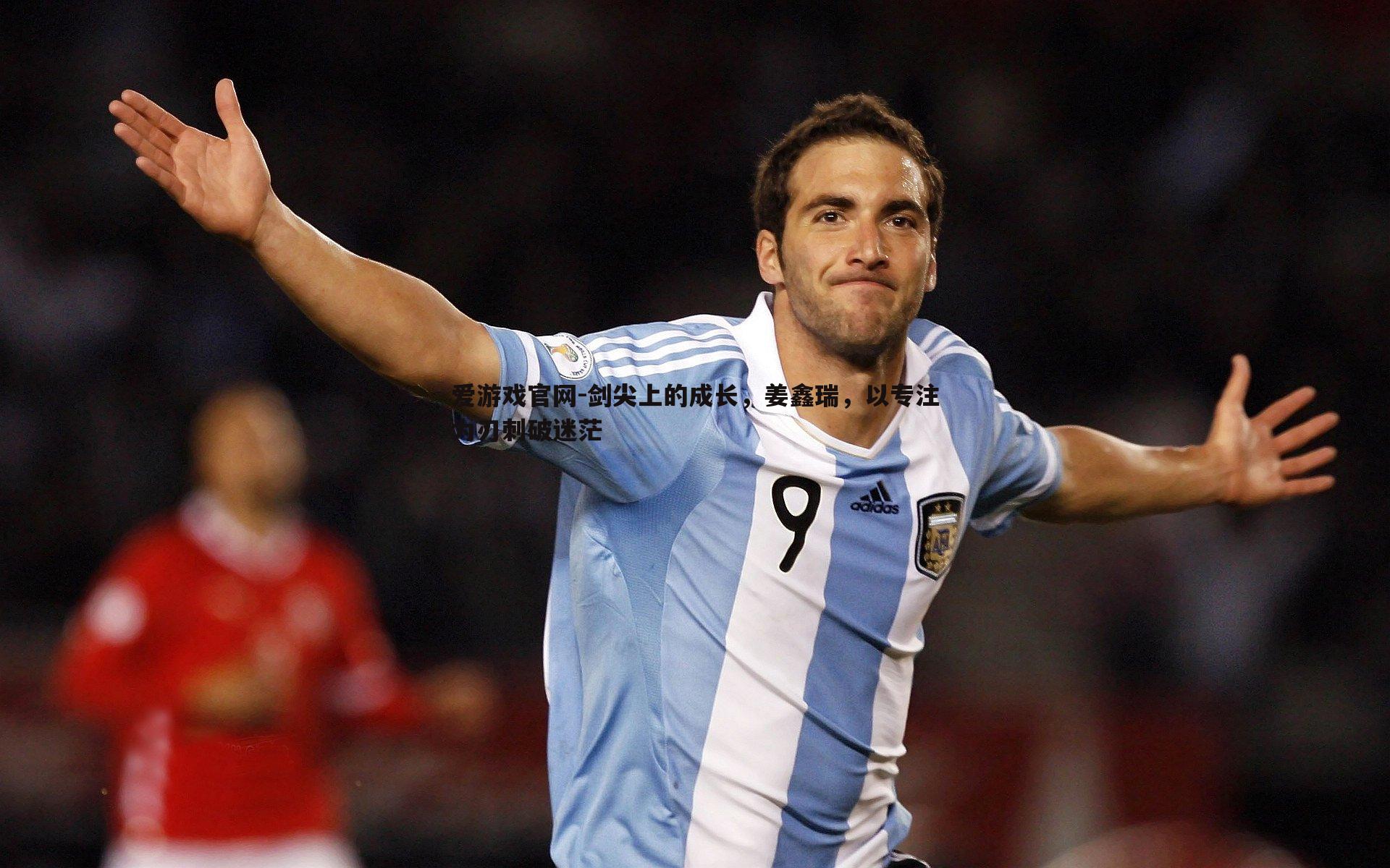 剑尖上的成长,姜鑫瑞,以专注为刃刺破迷茫