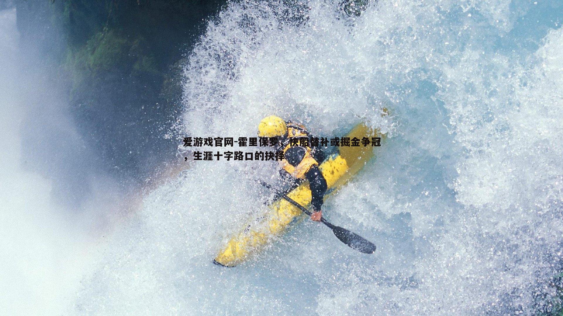 霍里保罗,快船替补或掘金争冠,生涯十字路口的抉择