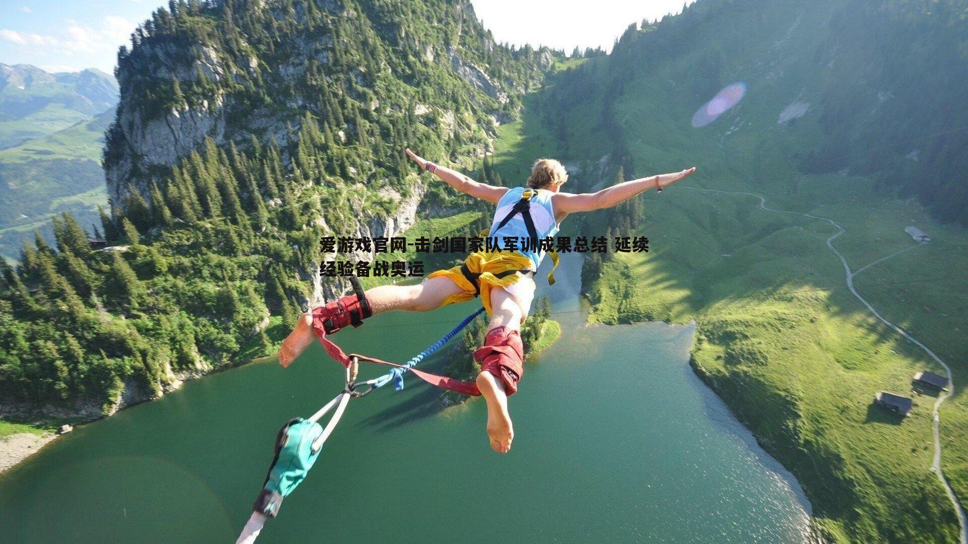 爱游戏官网-击剑国家队军训成果总结 延续经验备战奥运