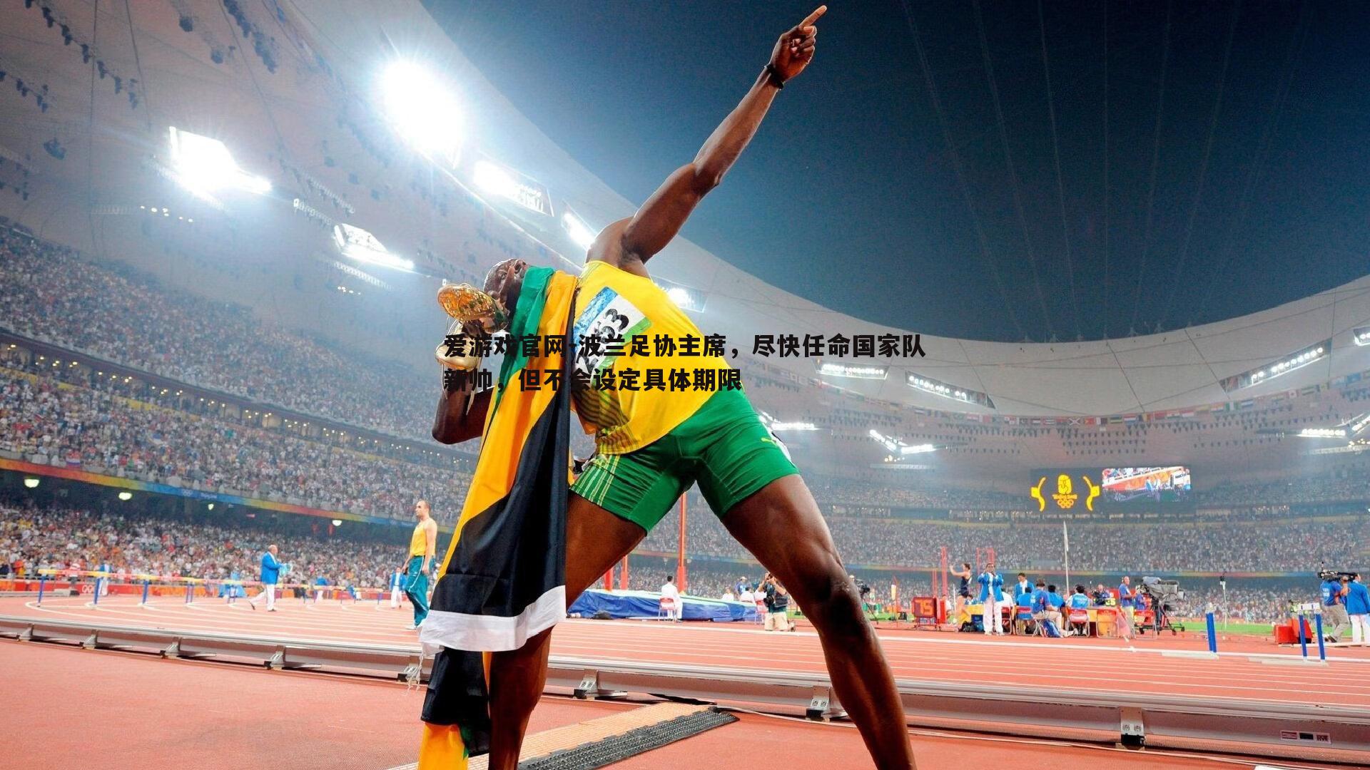 爱游戏官网-波兰足协主席，尽快任命国家队新帅，但不会设定具体期限