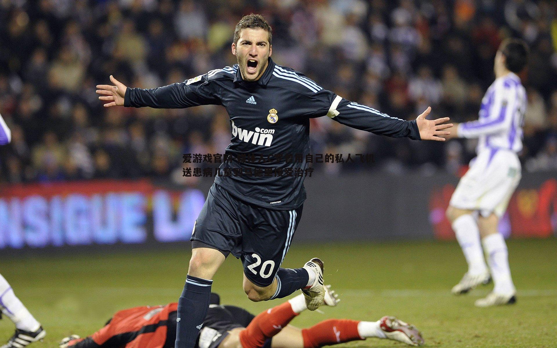 爱游戏官网-媒体人C罗曾用自己的私人飞机送患病儿童到马德里接受治疗