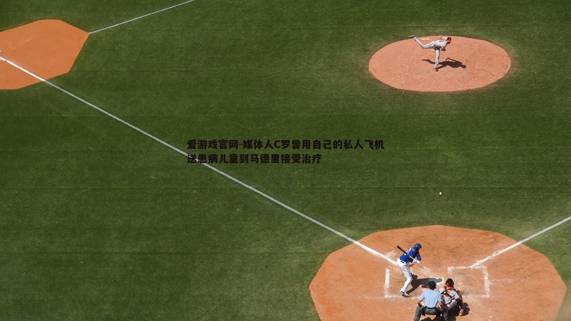 媒体人C罗曾用自己的私人飞机送患病儿童到马德里接受治疗